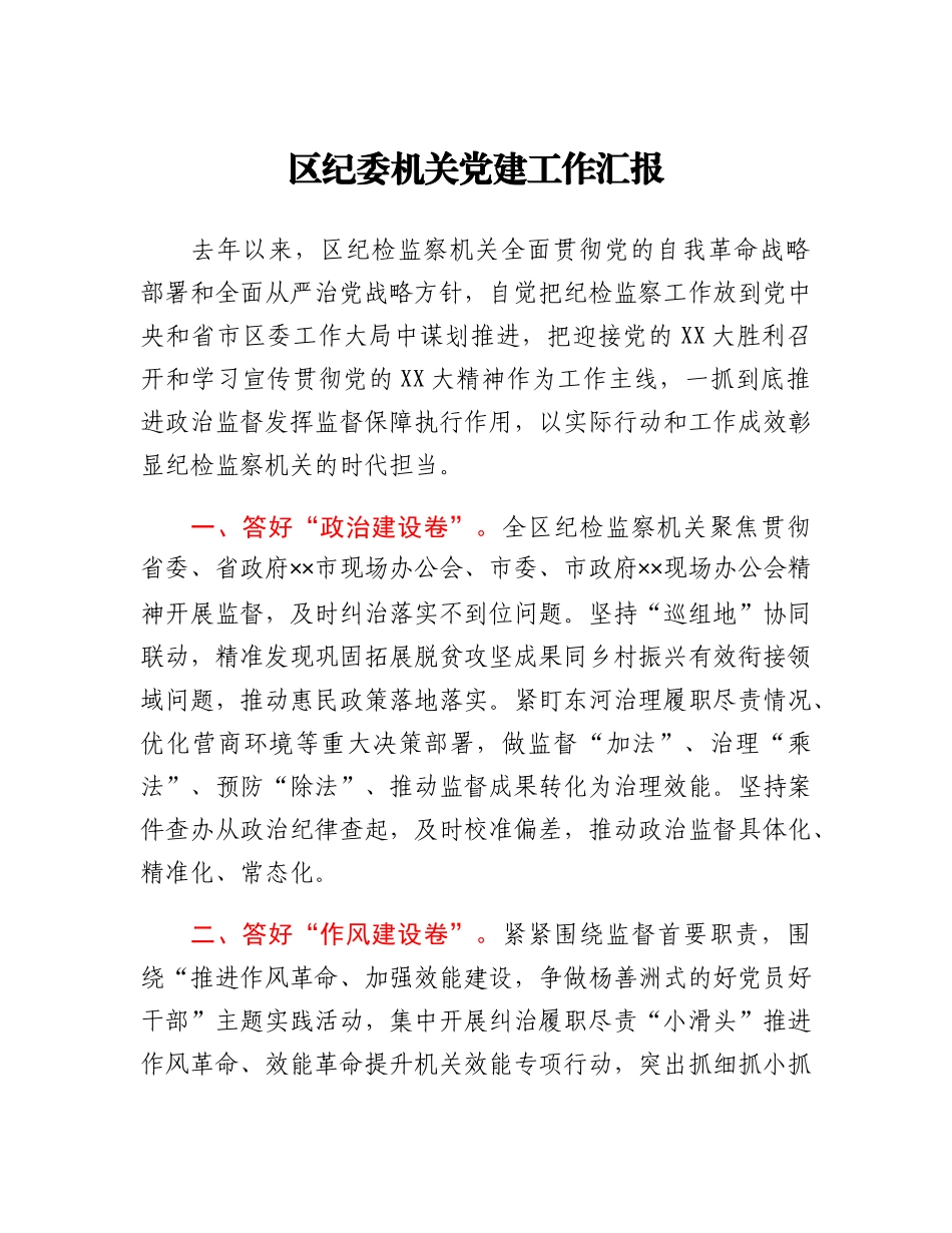 区纪委机关党建工作汇报.docx_第1页