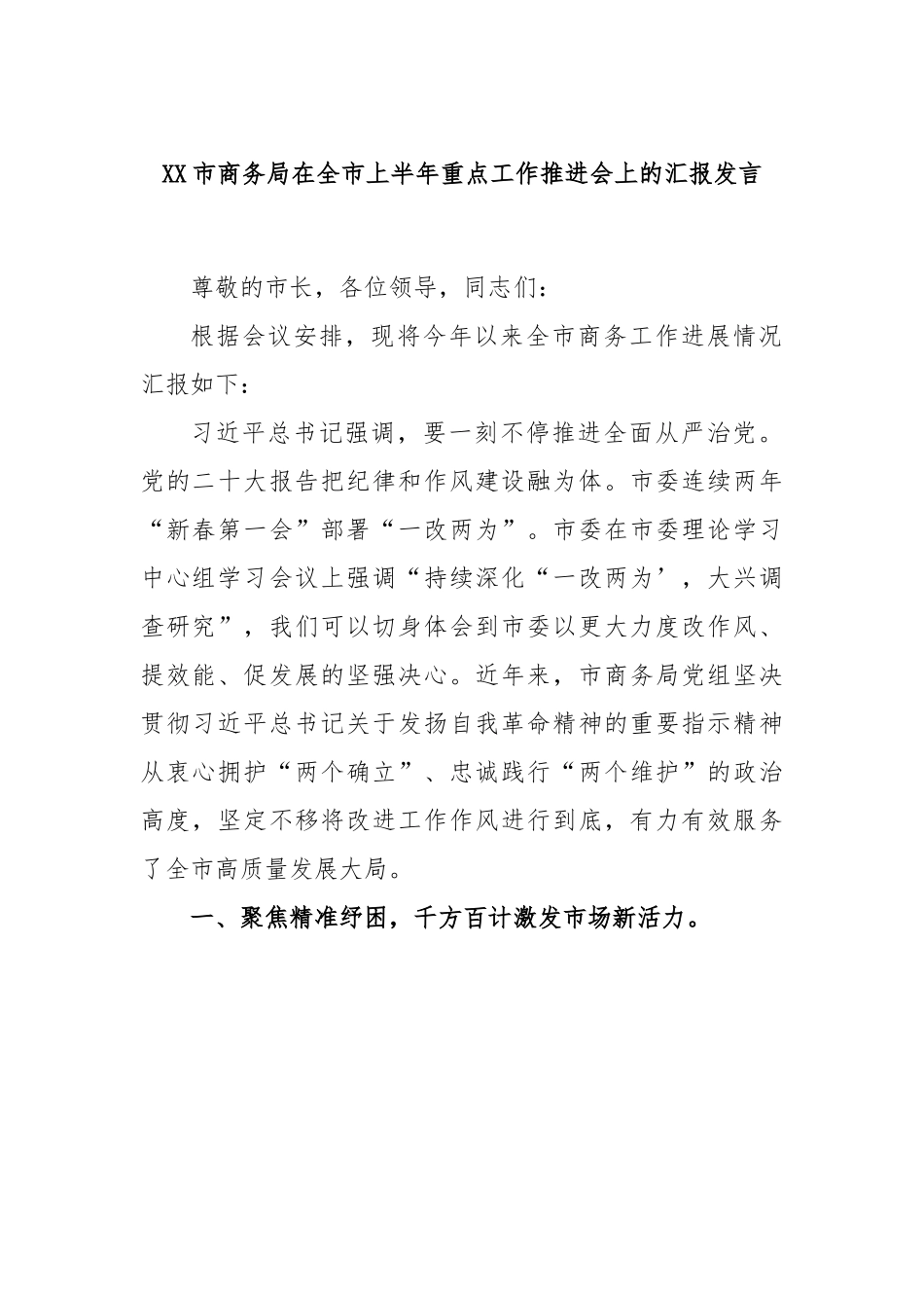 XX市商务局在全市上半年重点工作推进会上的汇报发言.docx_第1页