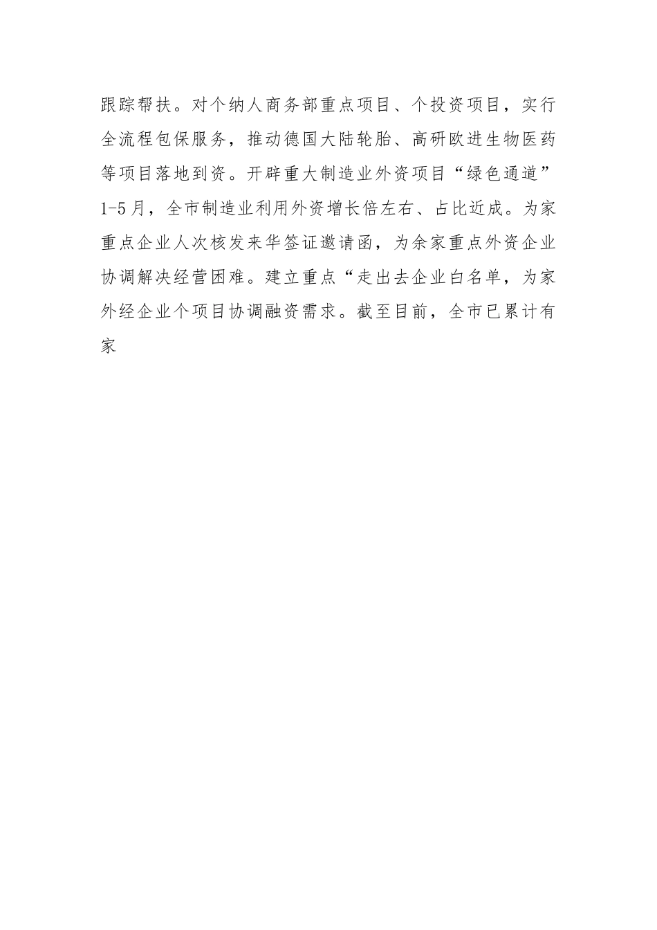 XX市商务局在全市上半年重点工作推进会上的汇报发言.docx_第3页