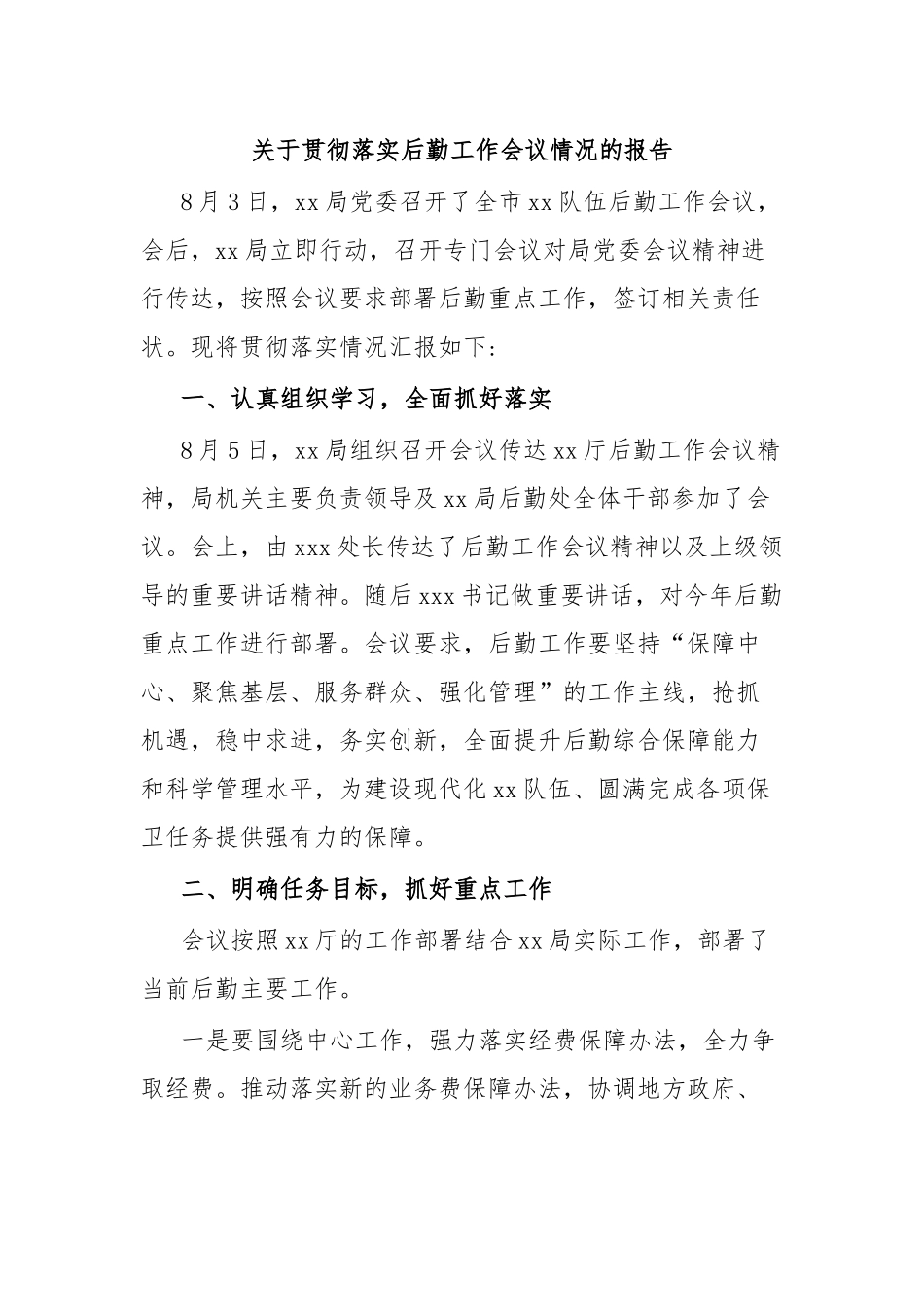 关于贯彻落实后勤工作会议情况的报告.docx_第1页