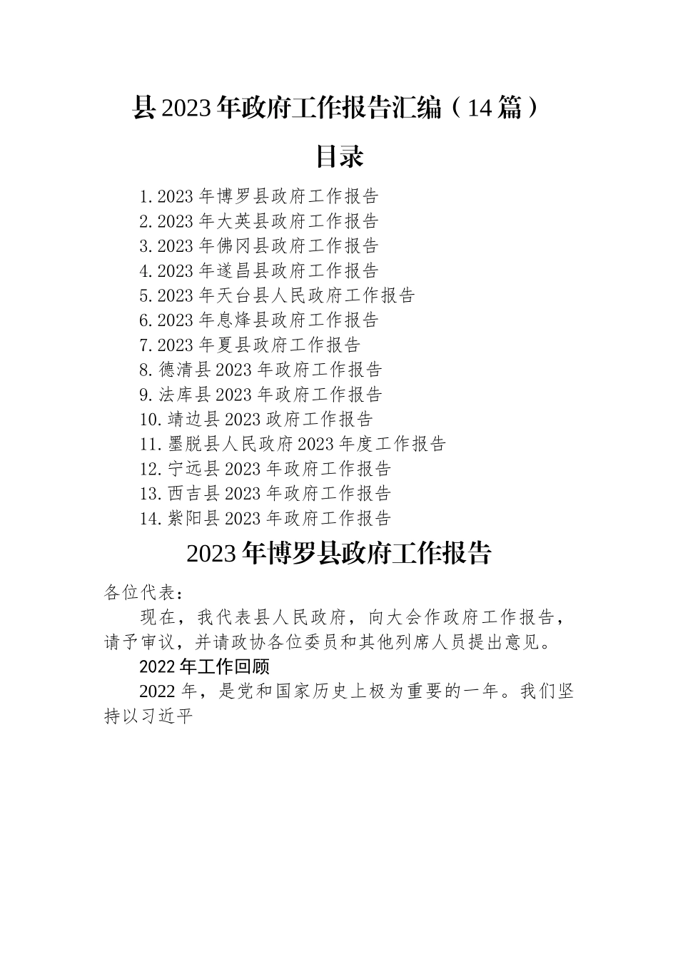 县2023年政府工作报告汇编（14篇）.docx_第1页