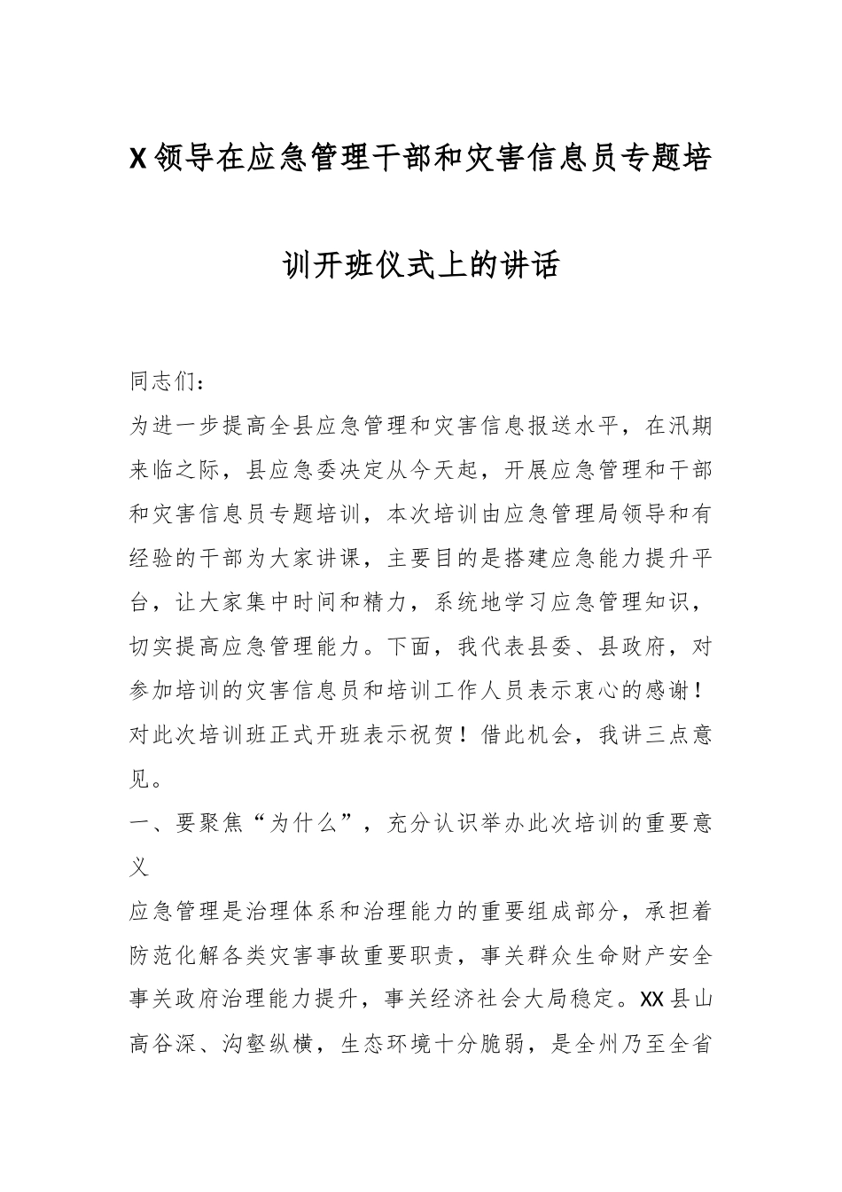 X领导在应急管理干部和灾害信息员专题培训开班仪式上的讲话.docx_第1页