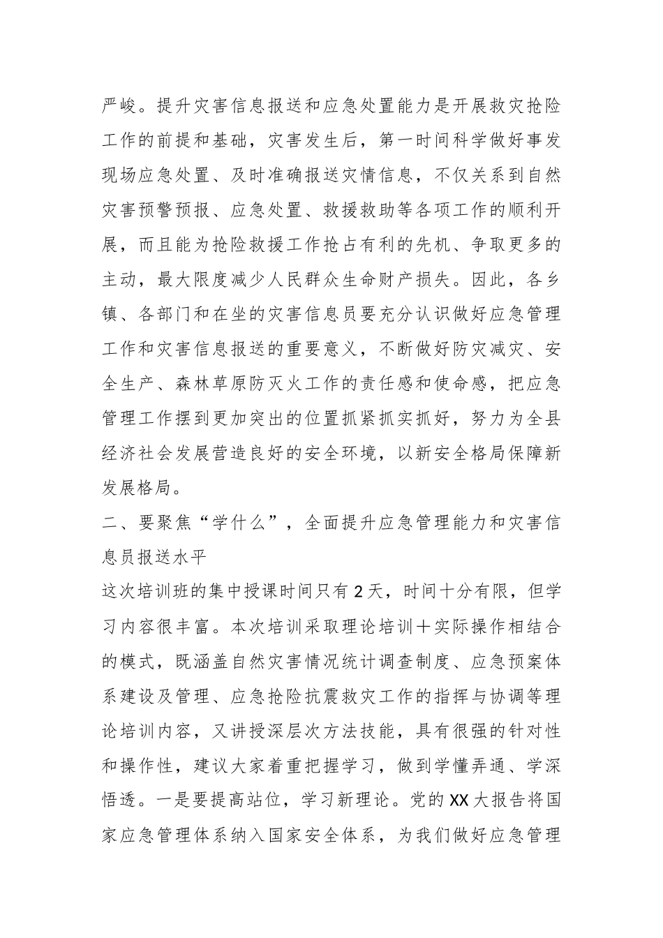 X领导在应急管理干部和灾害信息员专题培训开班仪式上的讲话.docx_第3页