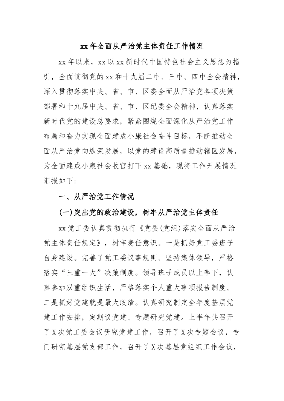 xx年全面从严治党主体责任工作情况.docx_第1页