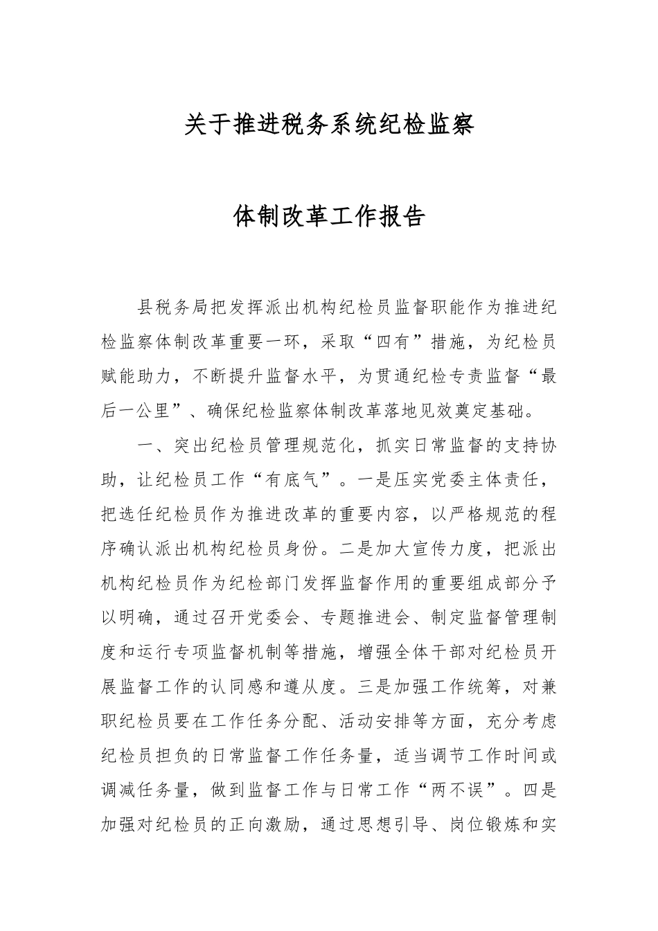 关于推进税务系统纪检监察体制改革工作报告.docx_第1页