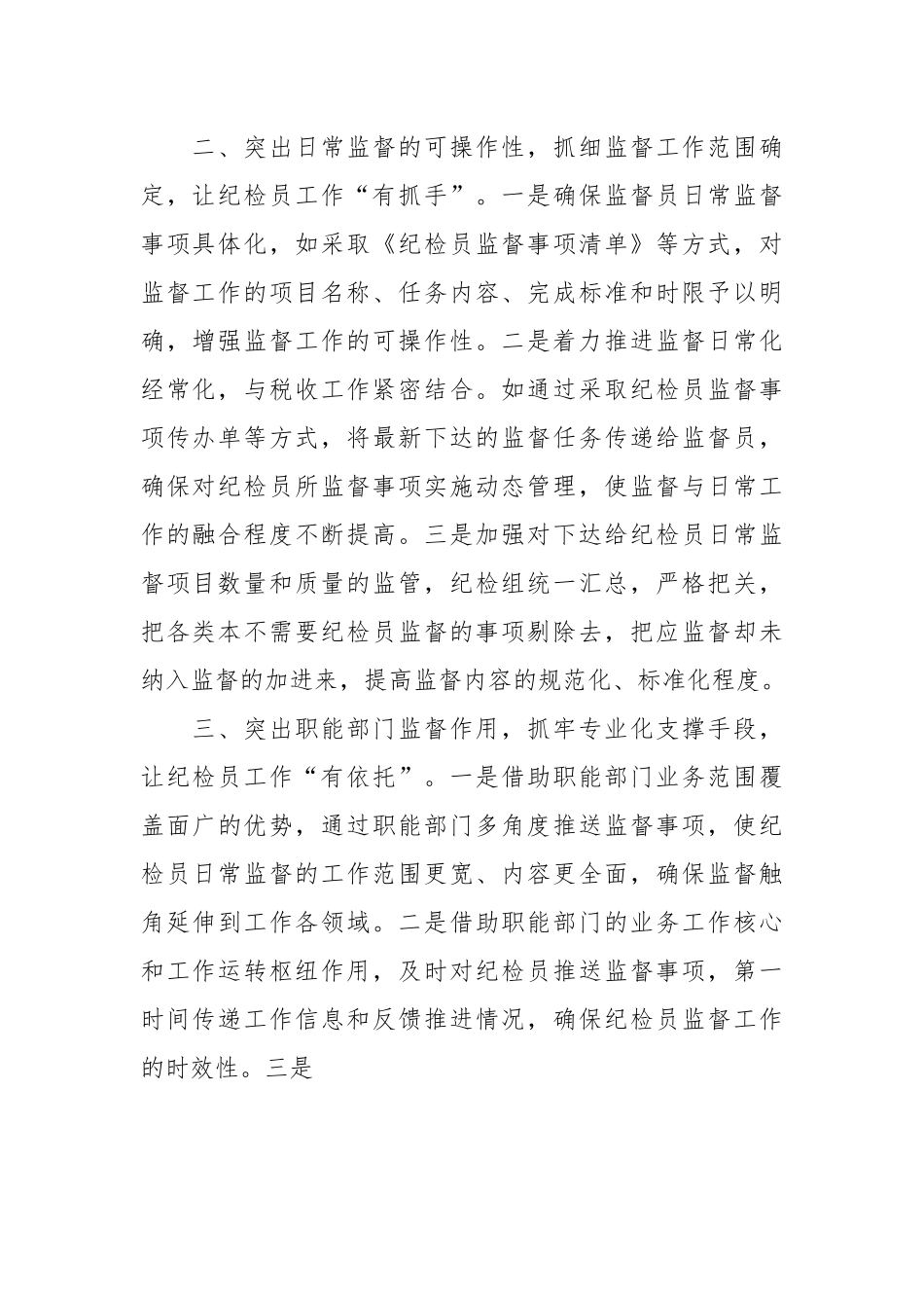 关于推进税务系统纪检监察体制改革工作报告.docx_第3页