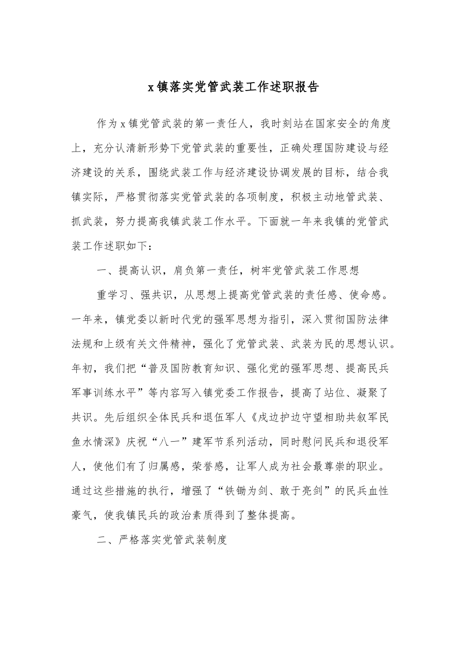 x镇落实党管武装工作述职报告.docx_第1页