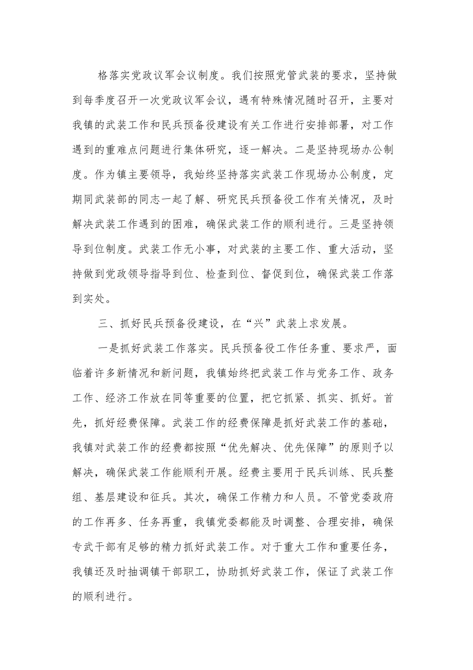 x镇落实党管武装工作述职报告.docx_第3页