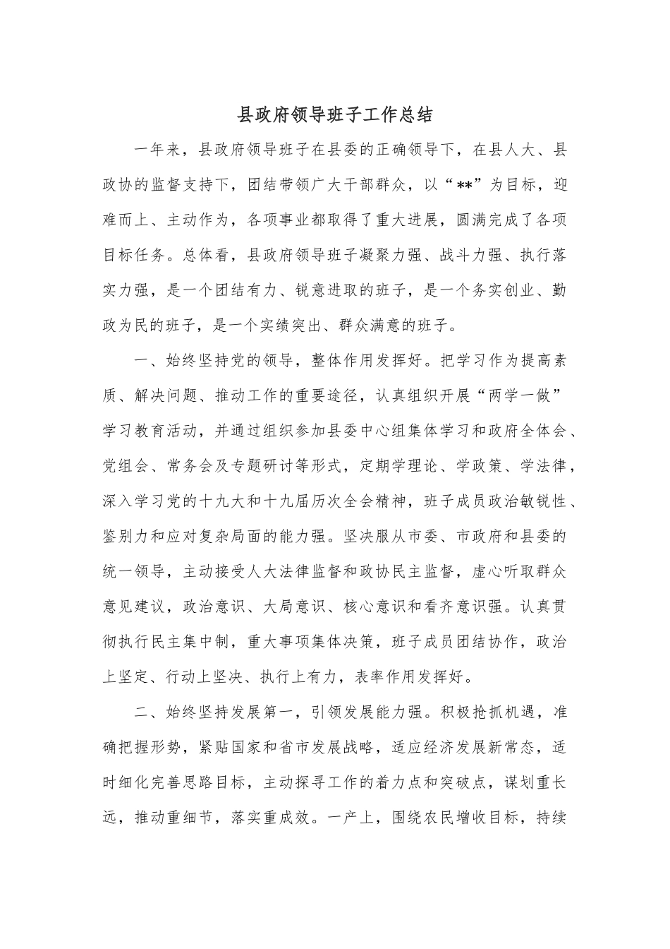 县政府领导班子工作总结.docx_第1页