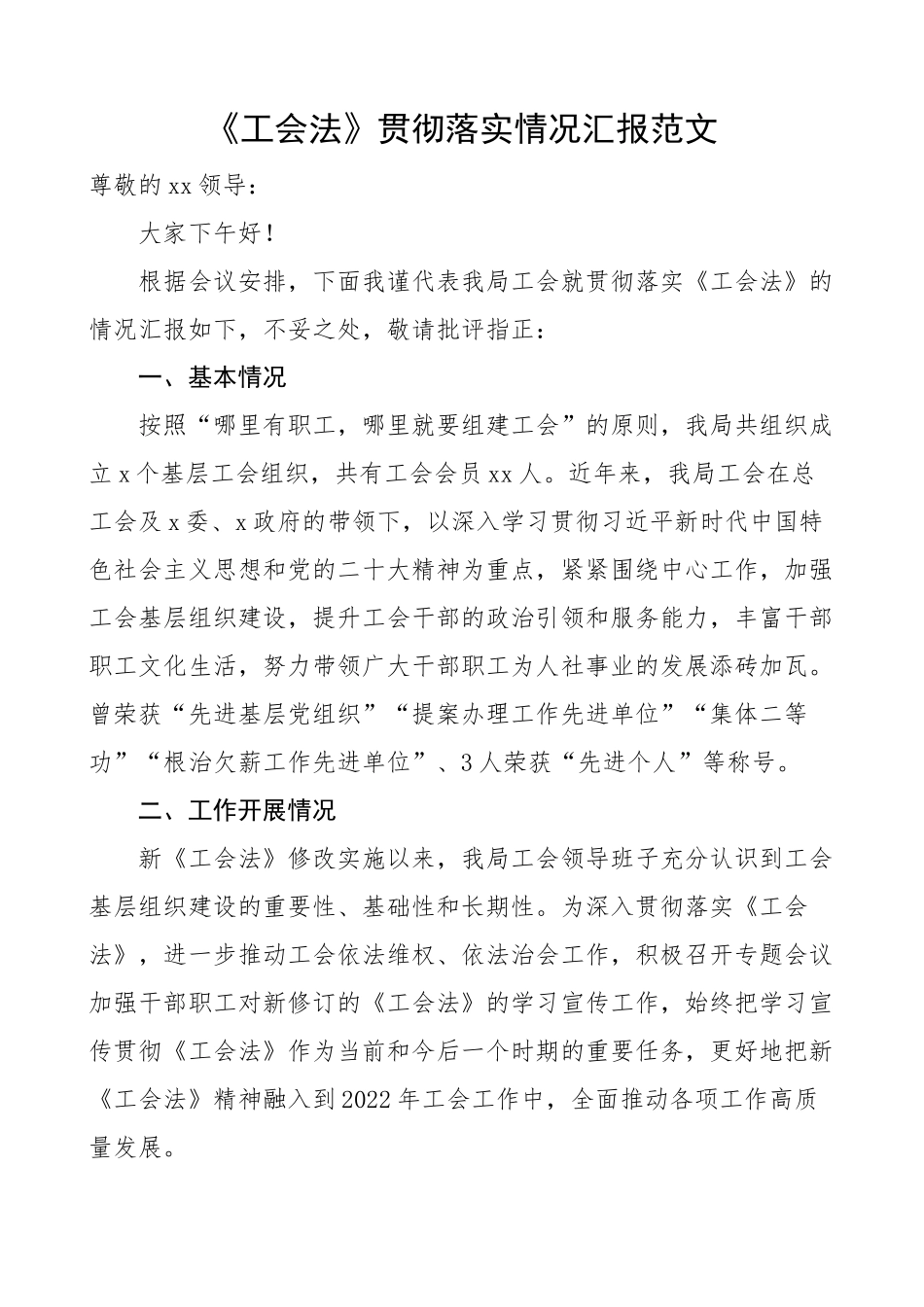 《工会法》贯彻落实情况汇报.docx_第1页