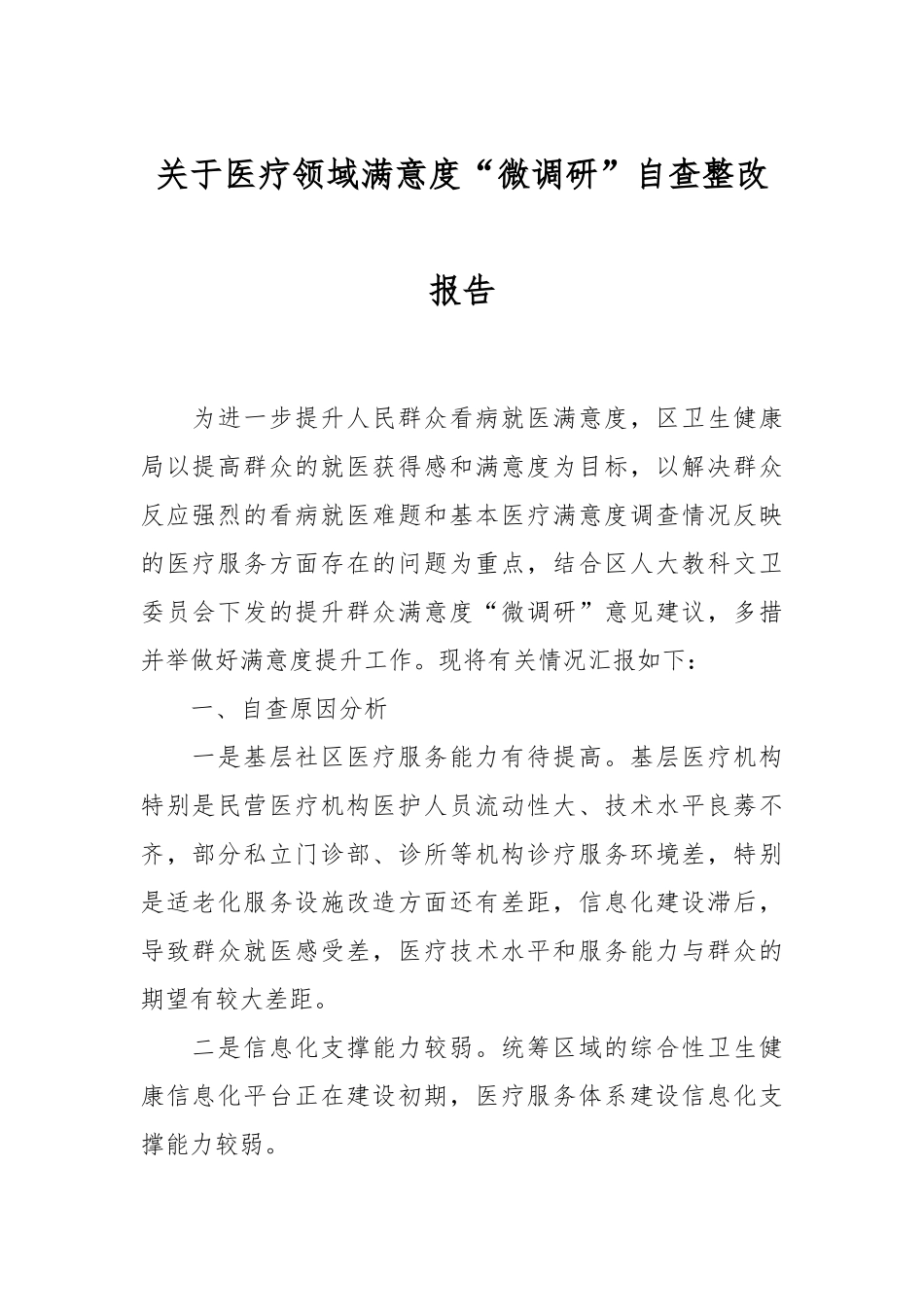 关于医疗领域满意度“微调研”自查整改报告.docx_第1页