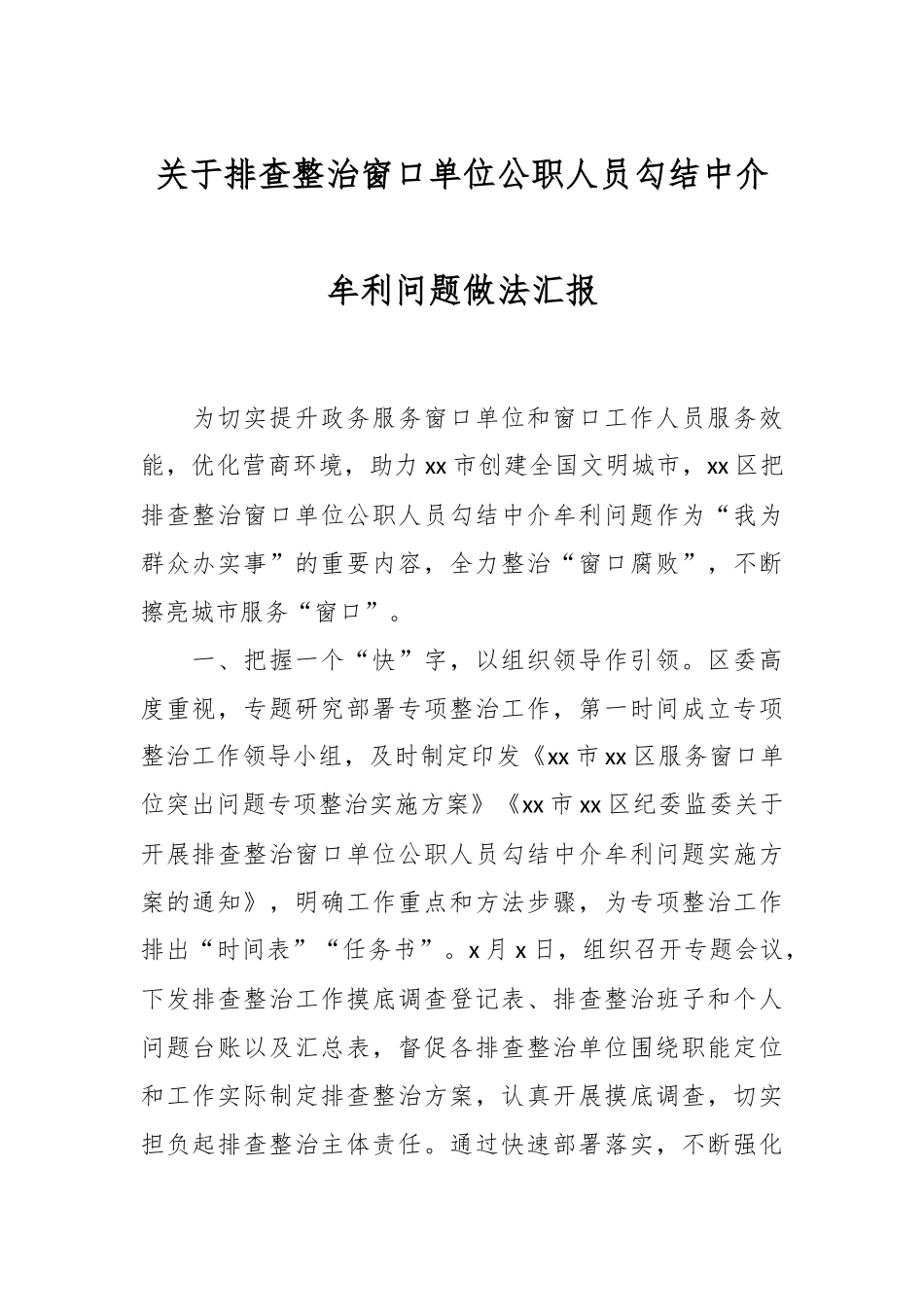 关于排查整治窗口单位公职人员勾结中介牟利问题做法汇报.docx_第1页