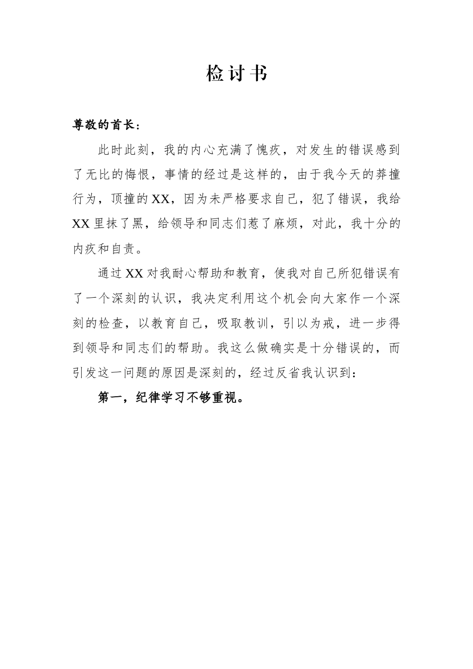 关于顶撞领导检讨书（范文）.docx_第1页