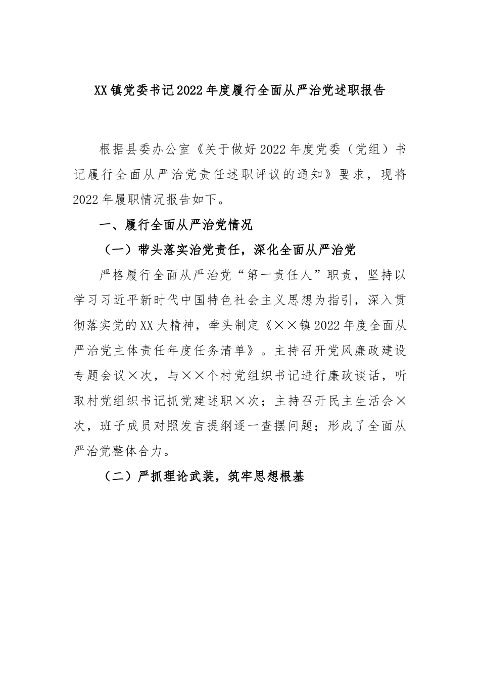 XX镇党委书记2022年度履行全面从严治党述职报告.docx_第1页