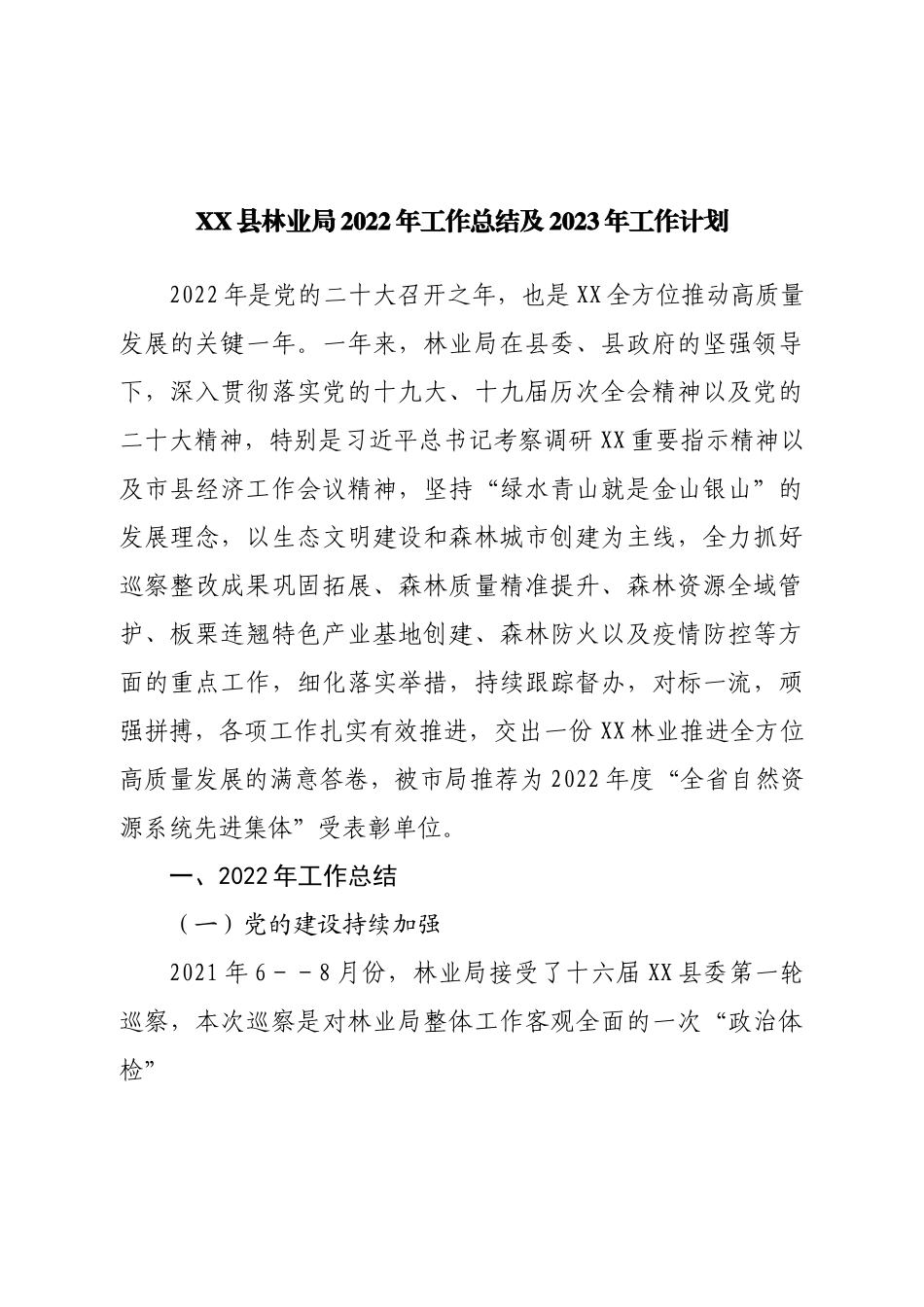 县林业局2022年工作总结及2023年工作计划.doc_第1页