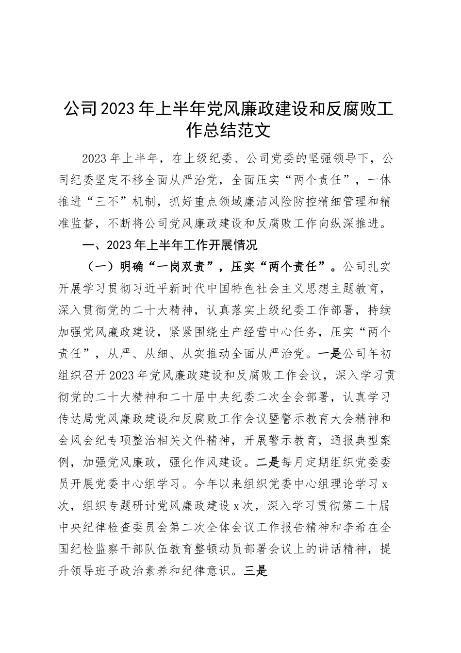 公司2023年上半年党风廉政建设和反腐败工作总结（汇报报告，集团企业）.docx_第1页