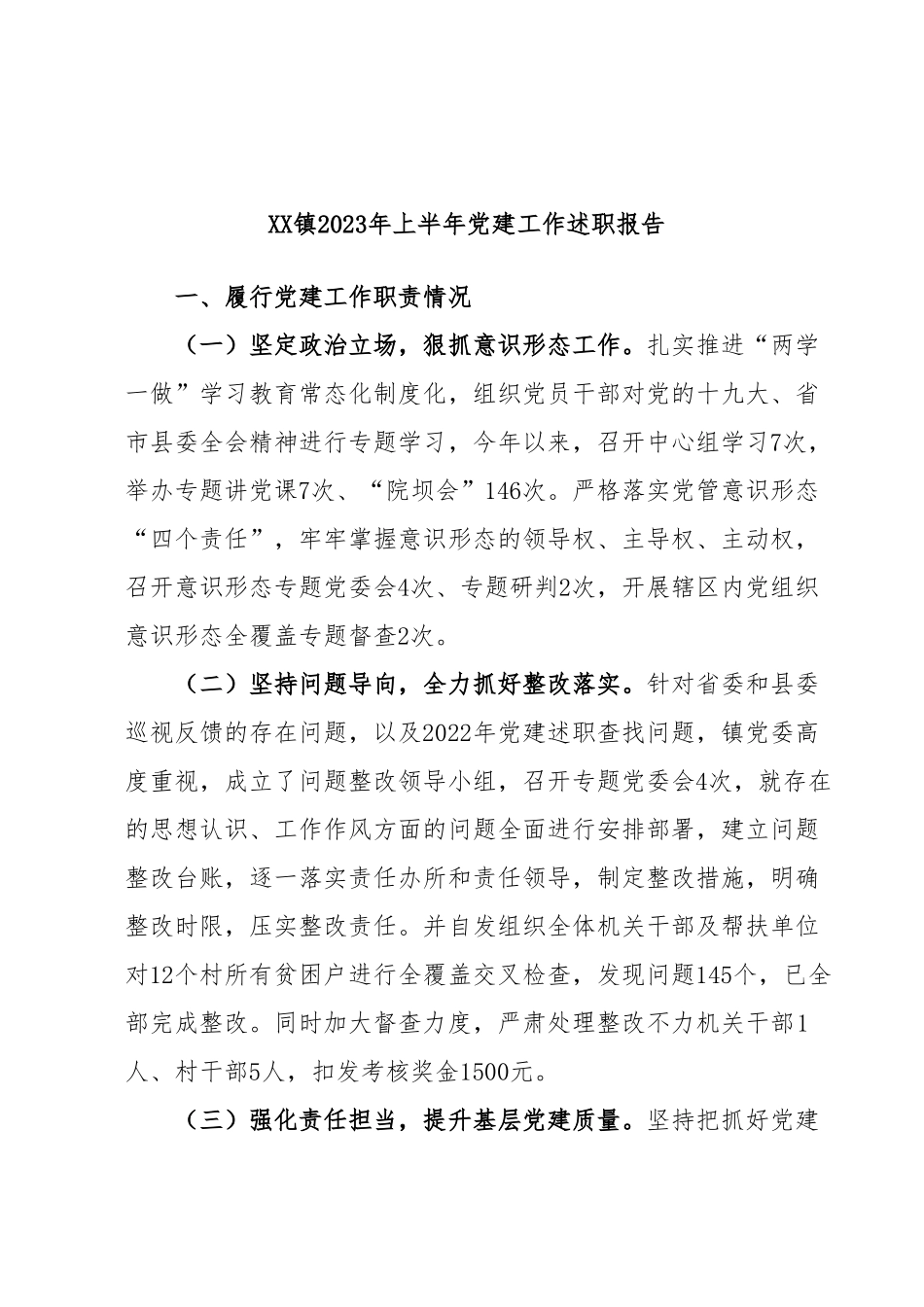 XX镇2023年上半年党建工作述职报告.docx_第1页