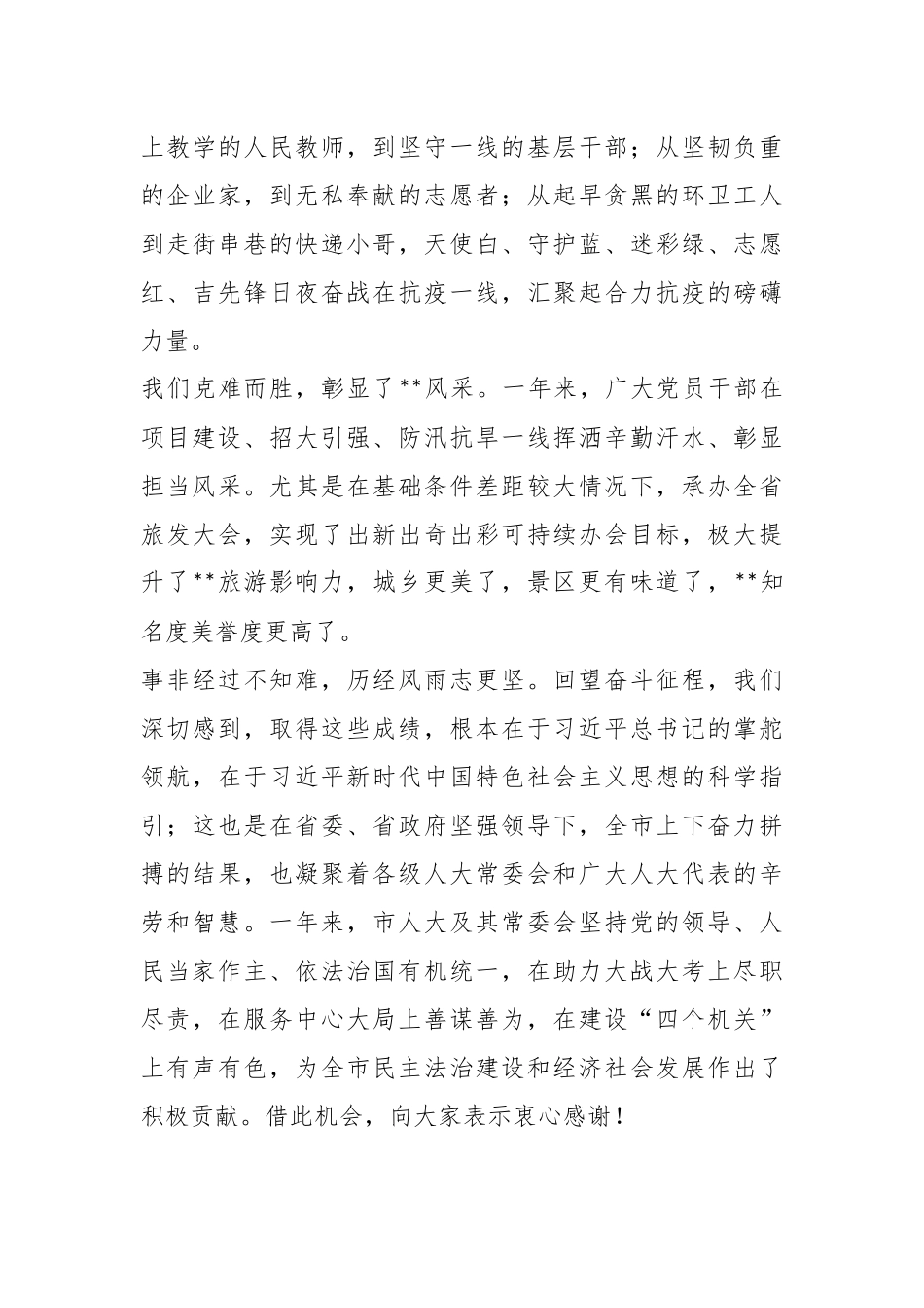 XX在市五届人大四次会议闭幕会上的讲话.docx_第3页