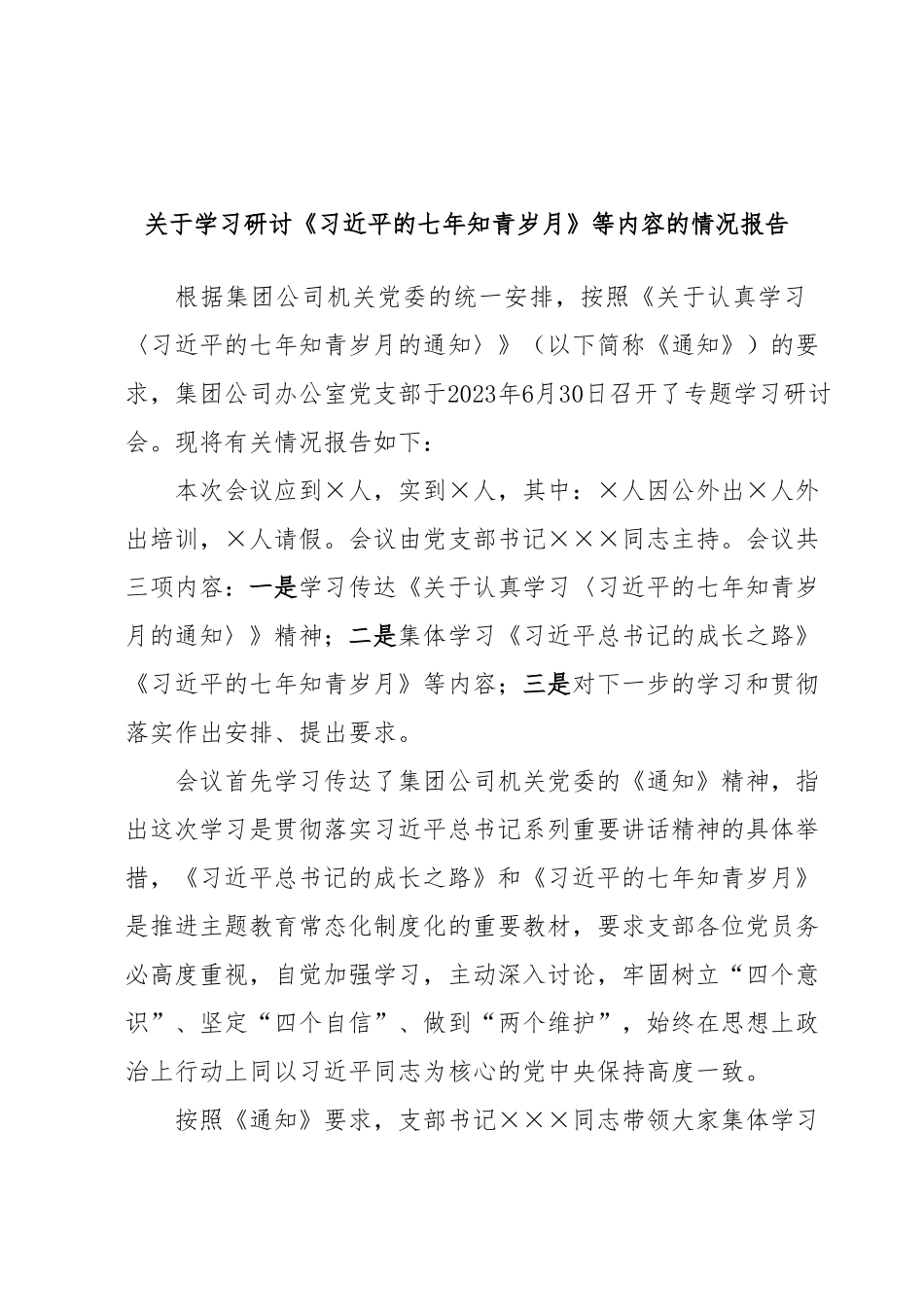 关于学习研讨《习近平的七年知青岁月》等内容的情况报告.docx_第1页