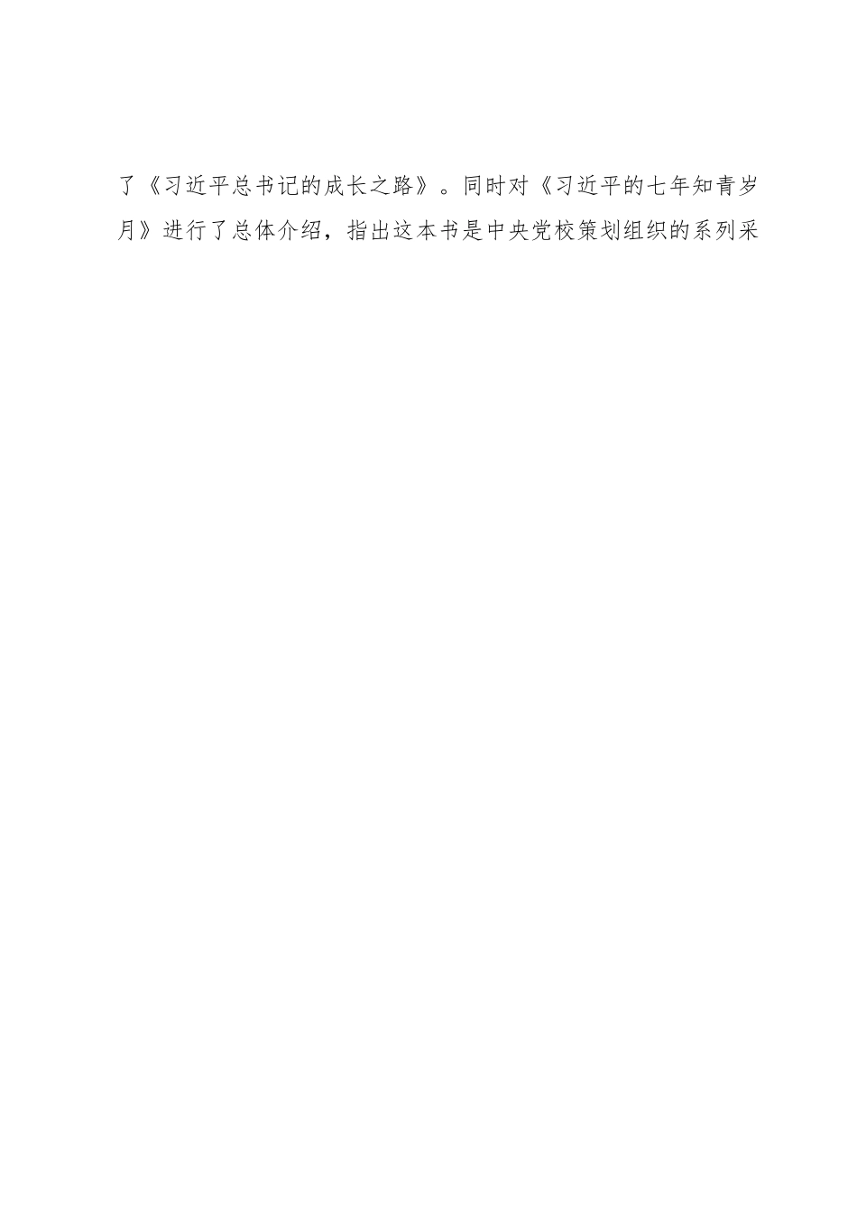 关于学习研讨《习近平的七年知青岁月》等内容的情况报告.docx_第2页