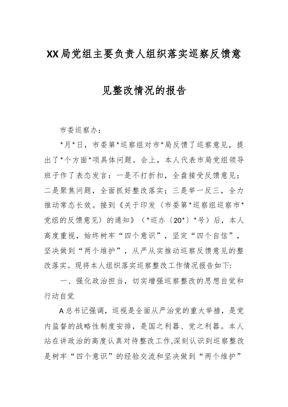 XX局党组主要负责人组织落实巡察反馈意见整改情况的报告.docx_第1页