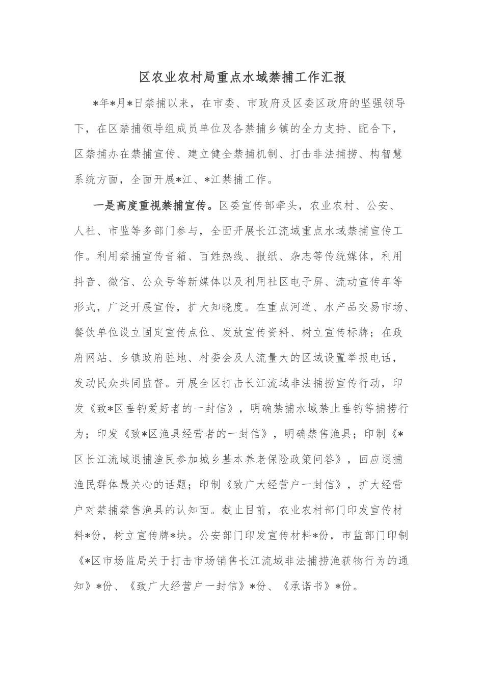 区农业农村局重点水域禁捕工作汇报.docx_第1页