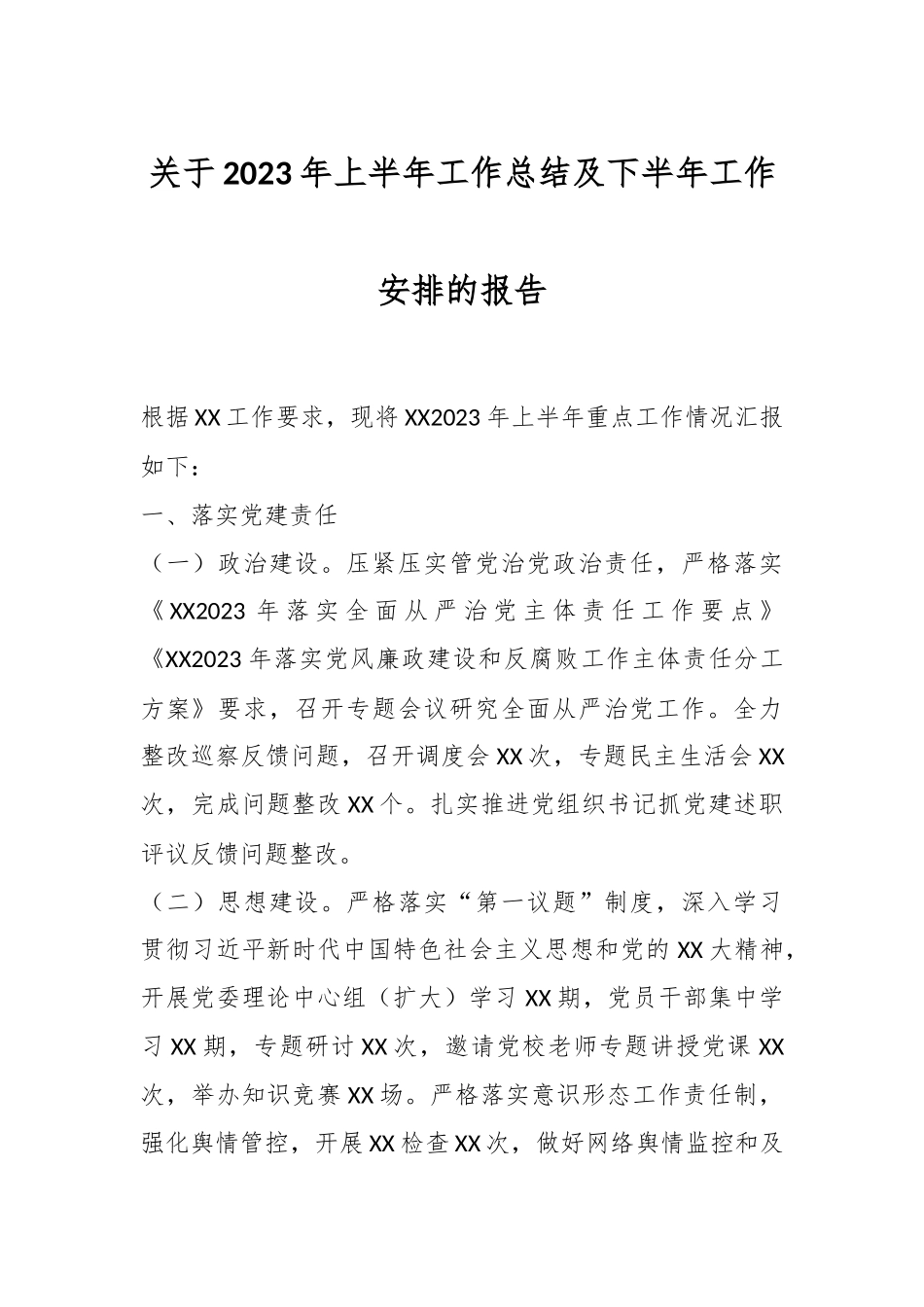 关于2023年上半年工作总结及下半年工作安排的报告.docx_第1页