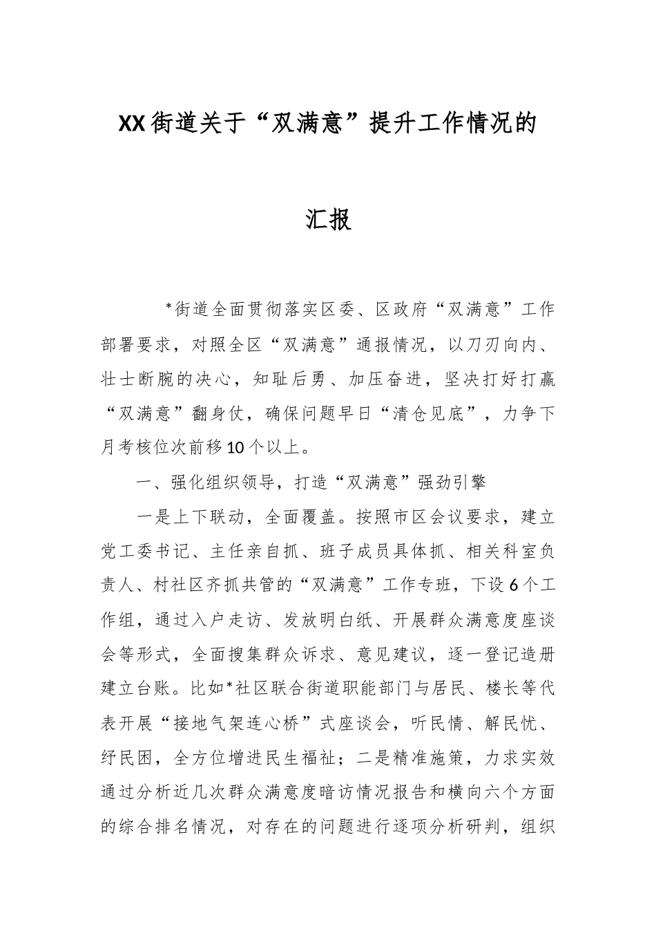 XX街道关于“双满意”提升工作情况的汇报.docx_第1页