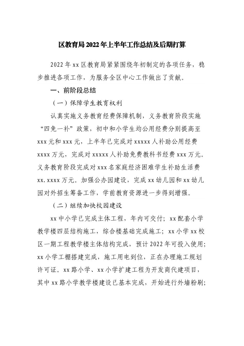 区教育局2022年上半年工作总结及后期打算.docx_第1页