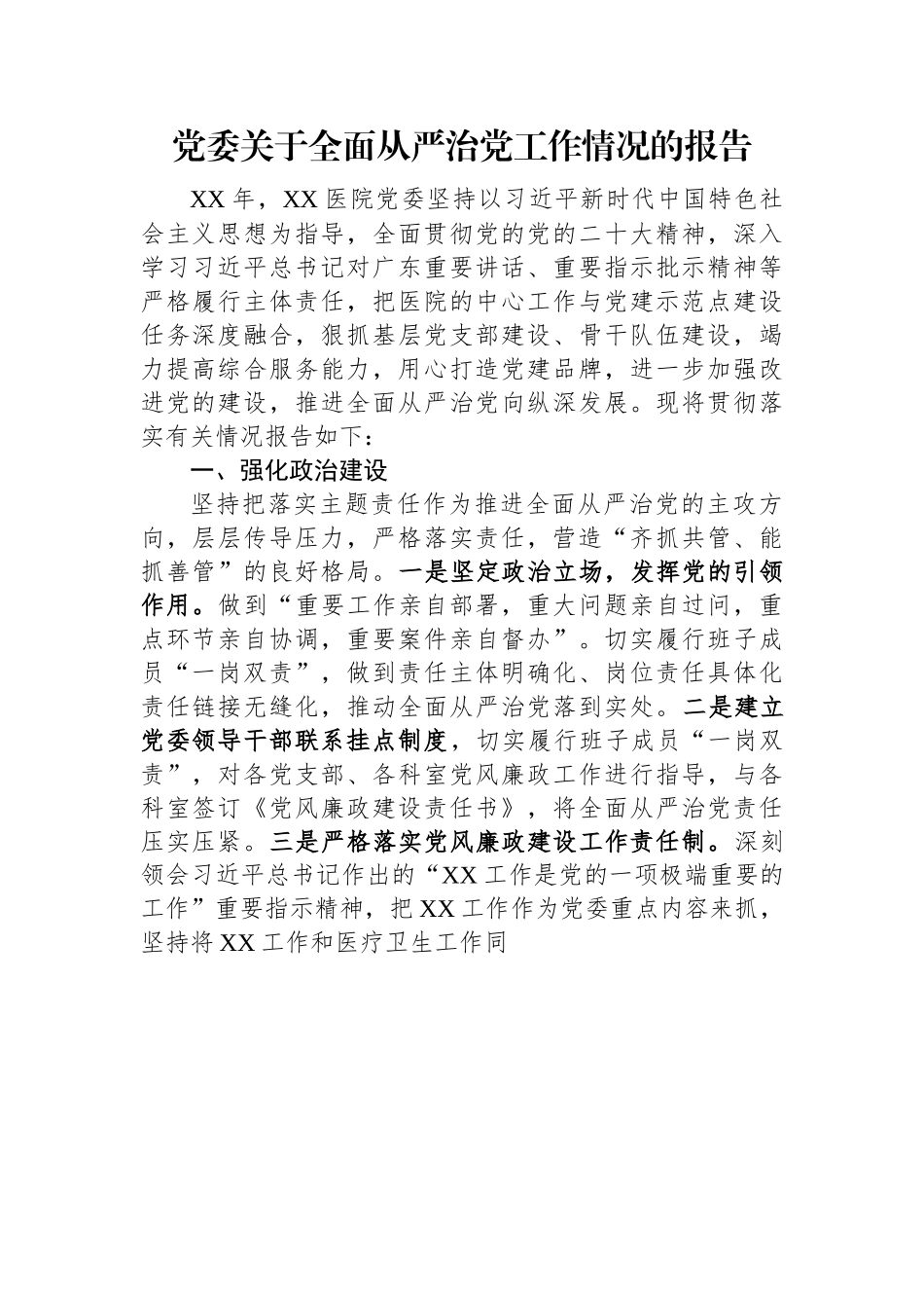 党委关于全面从严治党工作情况的报告.docx_第1页