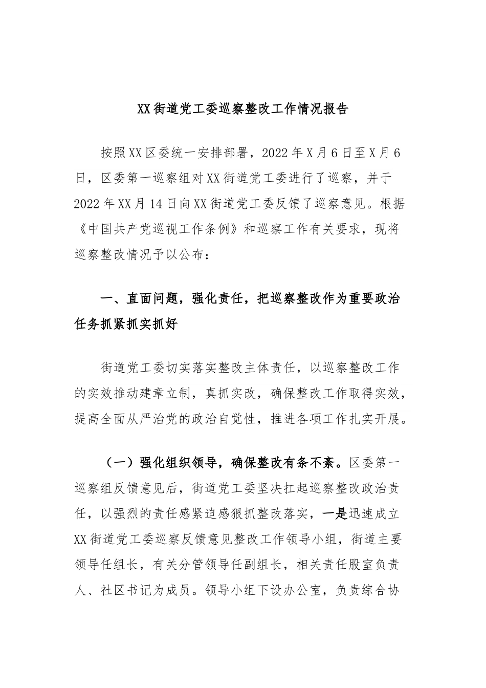 XX街道党工委巡察整改工作情况报告.docx_第1页