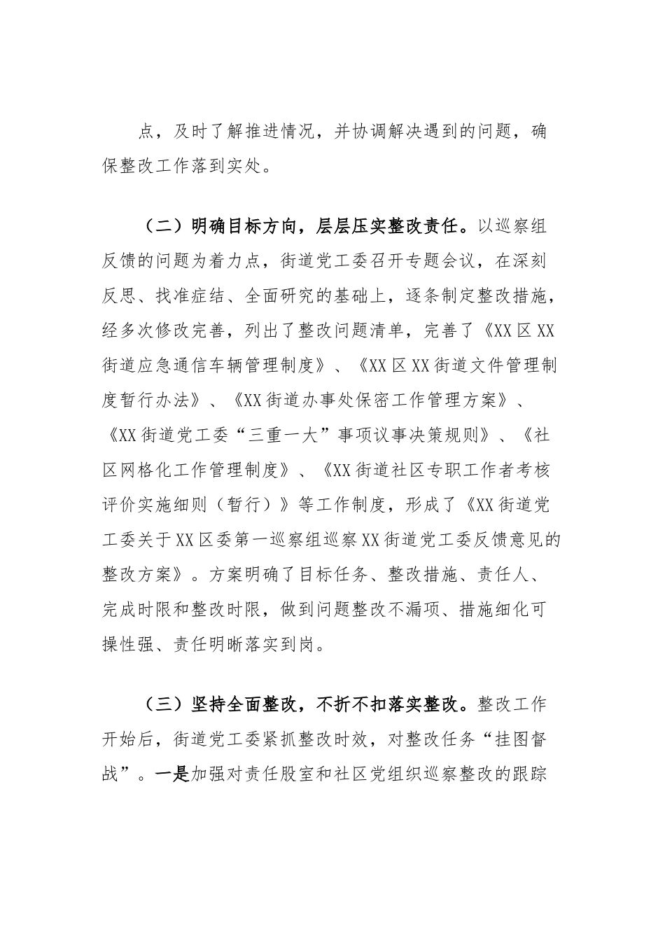 XX街道党工委巡察整改工作情况报告.docx_第3页