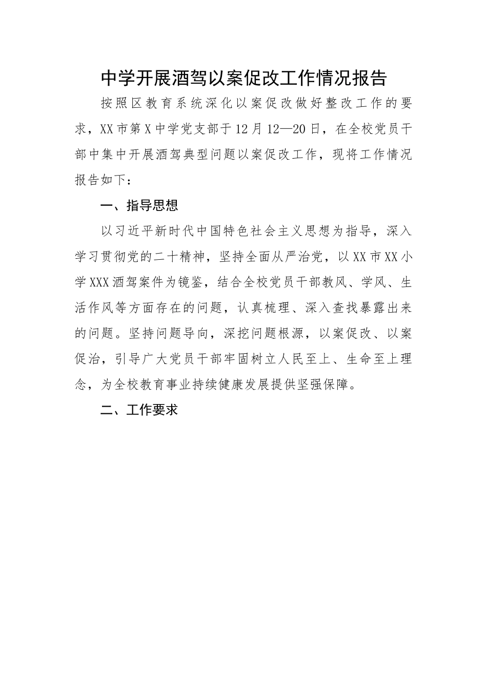 中学开展酒驾以案促改工作情况报告.docx_第1页