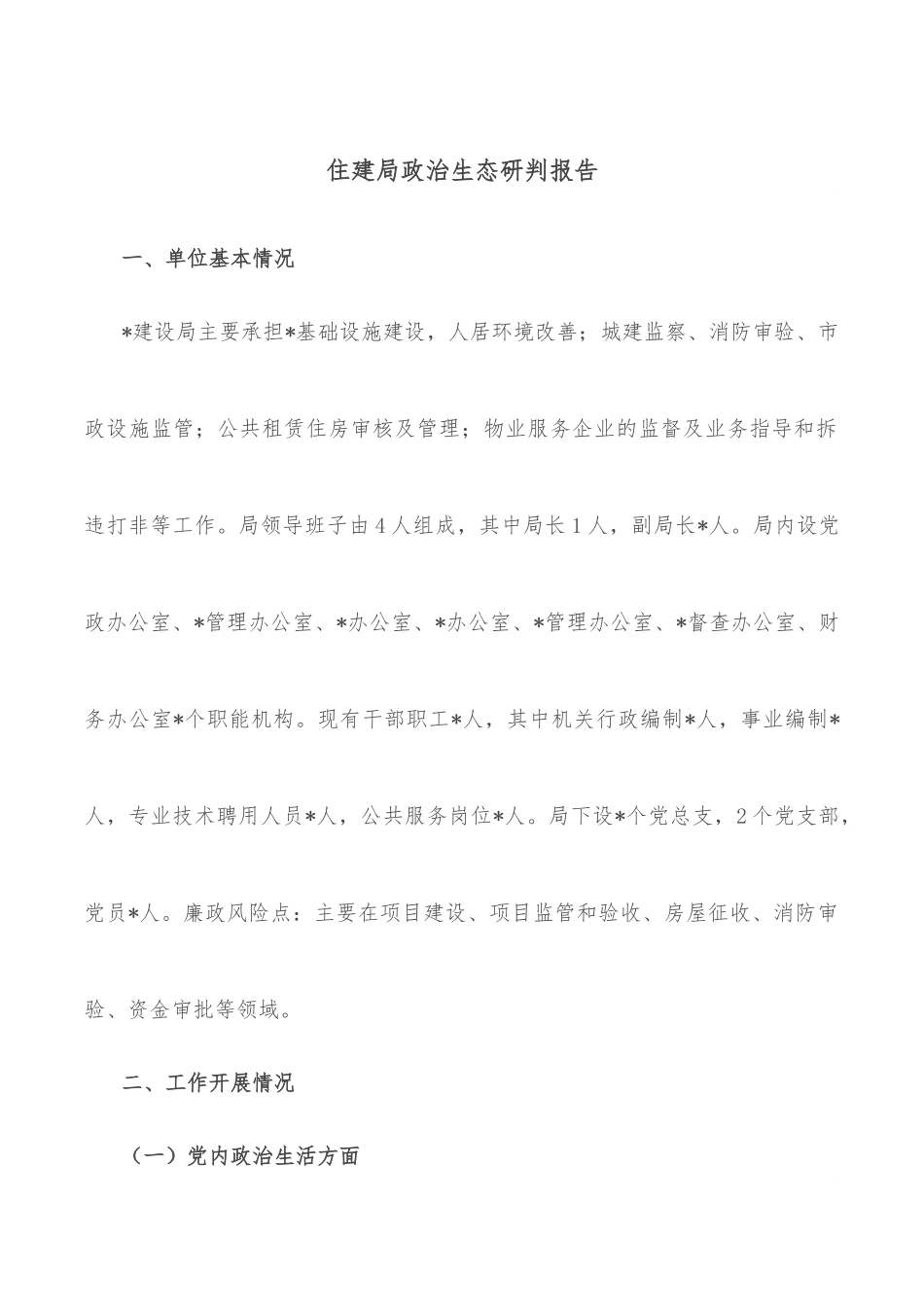 住建局政治生态研判报告.docx_第1页