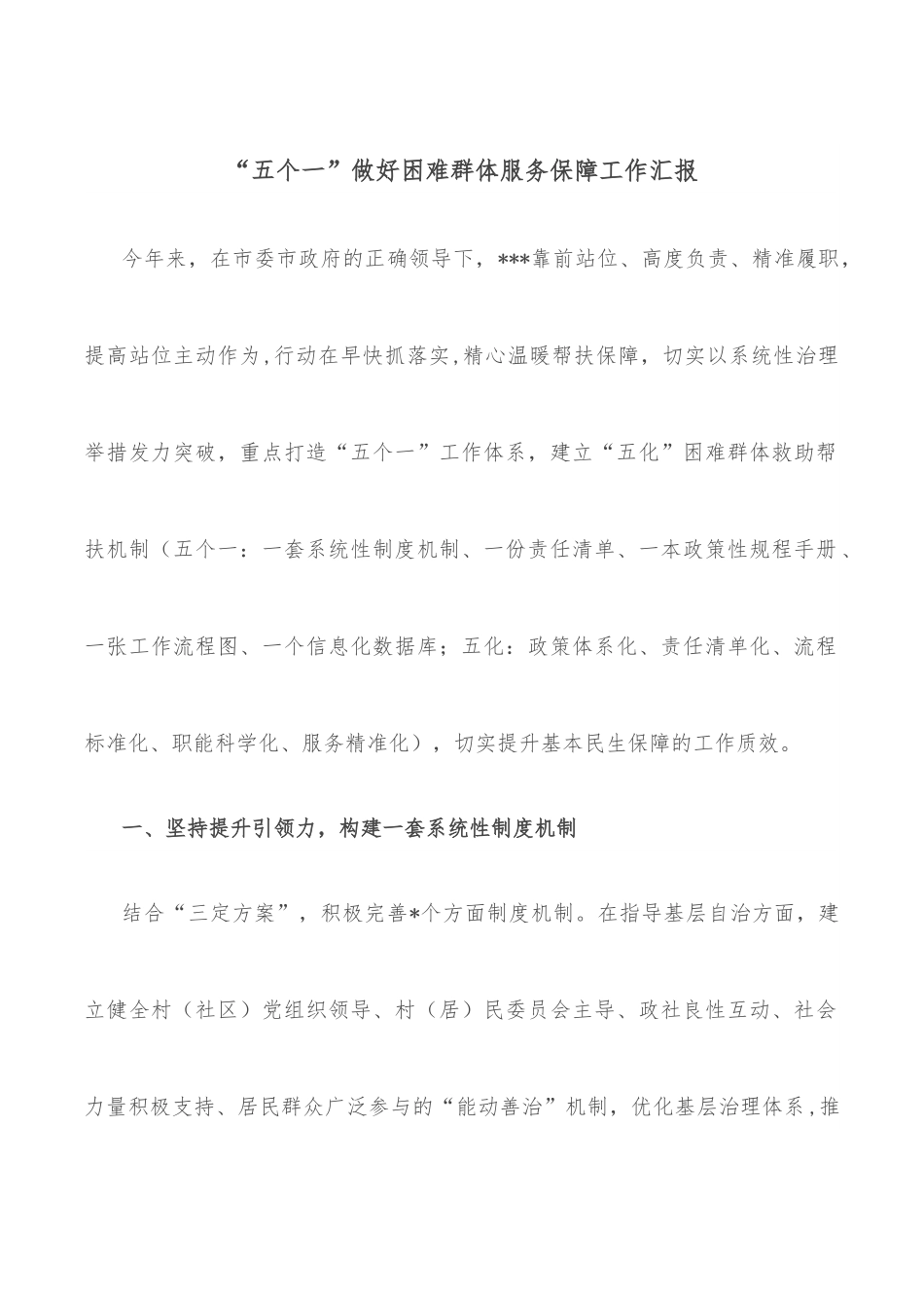 “五个一”做好困难群体服务保障工作汇报.docx_第1页