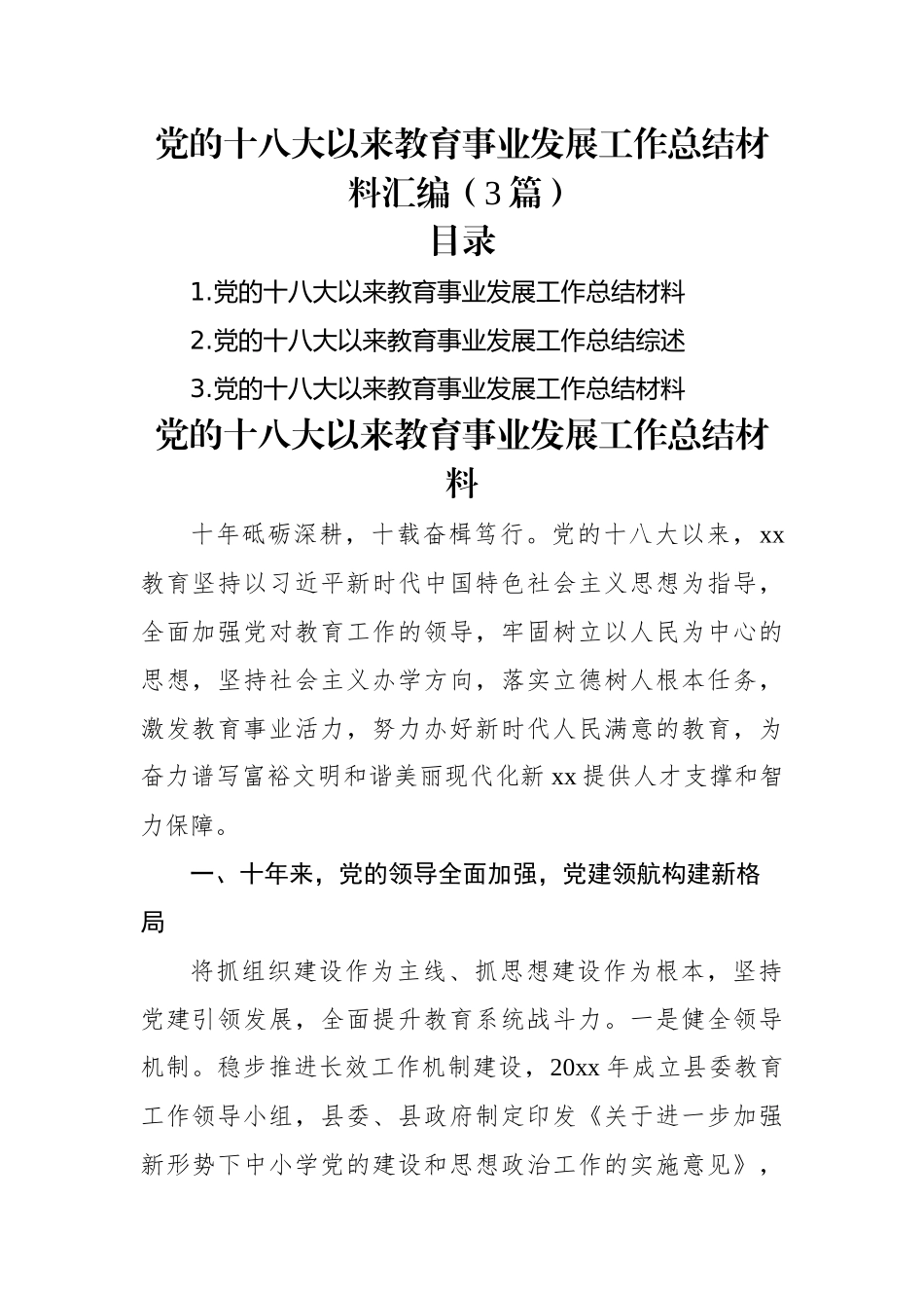 党的十八大以来教育事业发展工作总结材料汇编（3篇）.docx_第1页