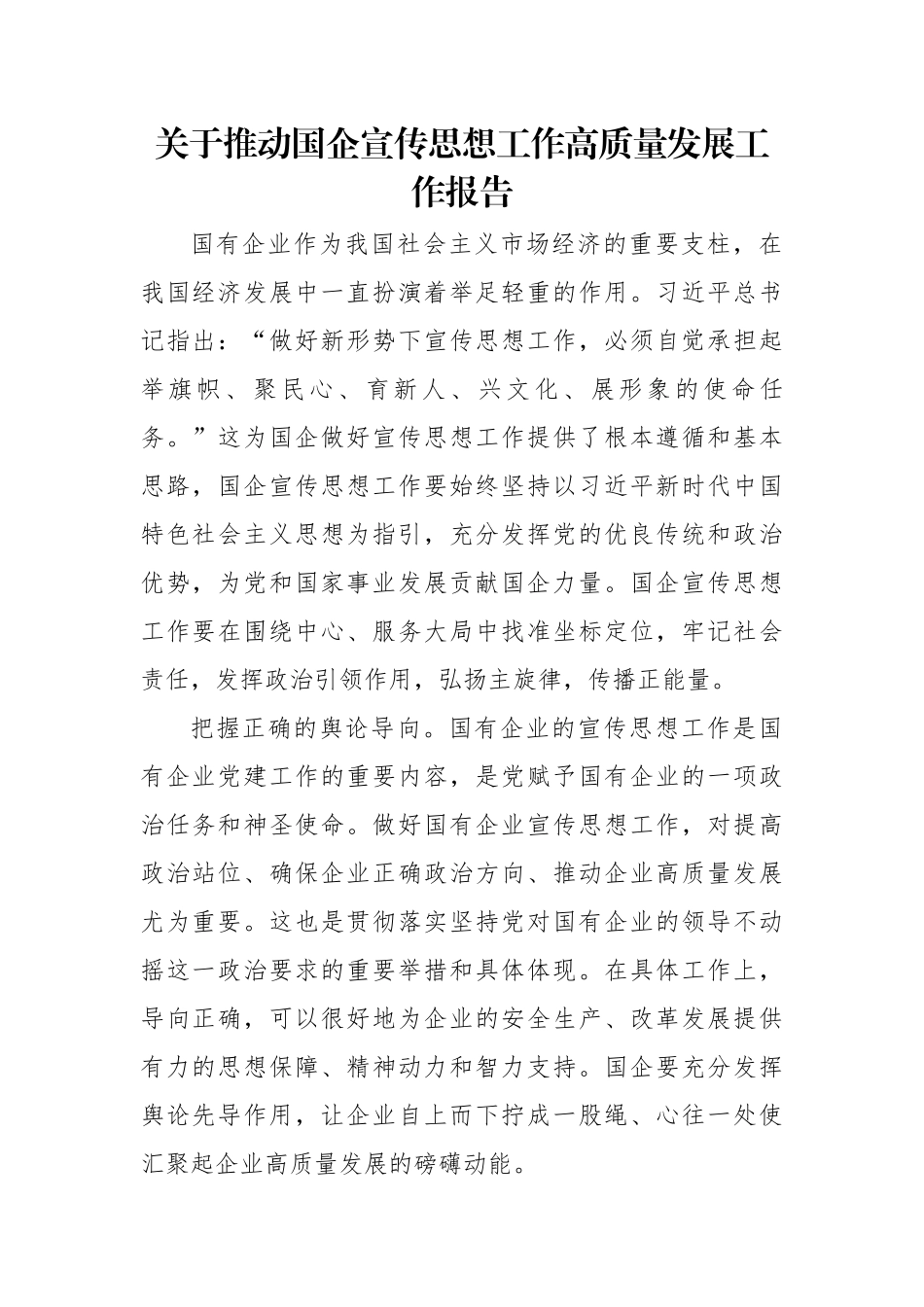 关于推动国企宣传思想工作高质量发展工作报告.docx_第1页