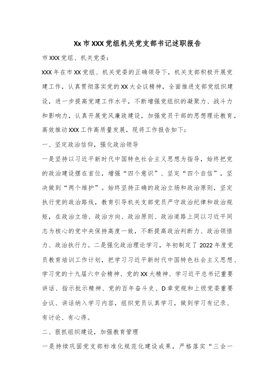 Xx市XXX党组机关党支部书记述职报告.docx_第1页