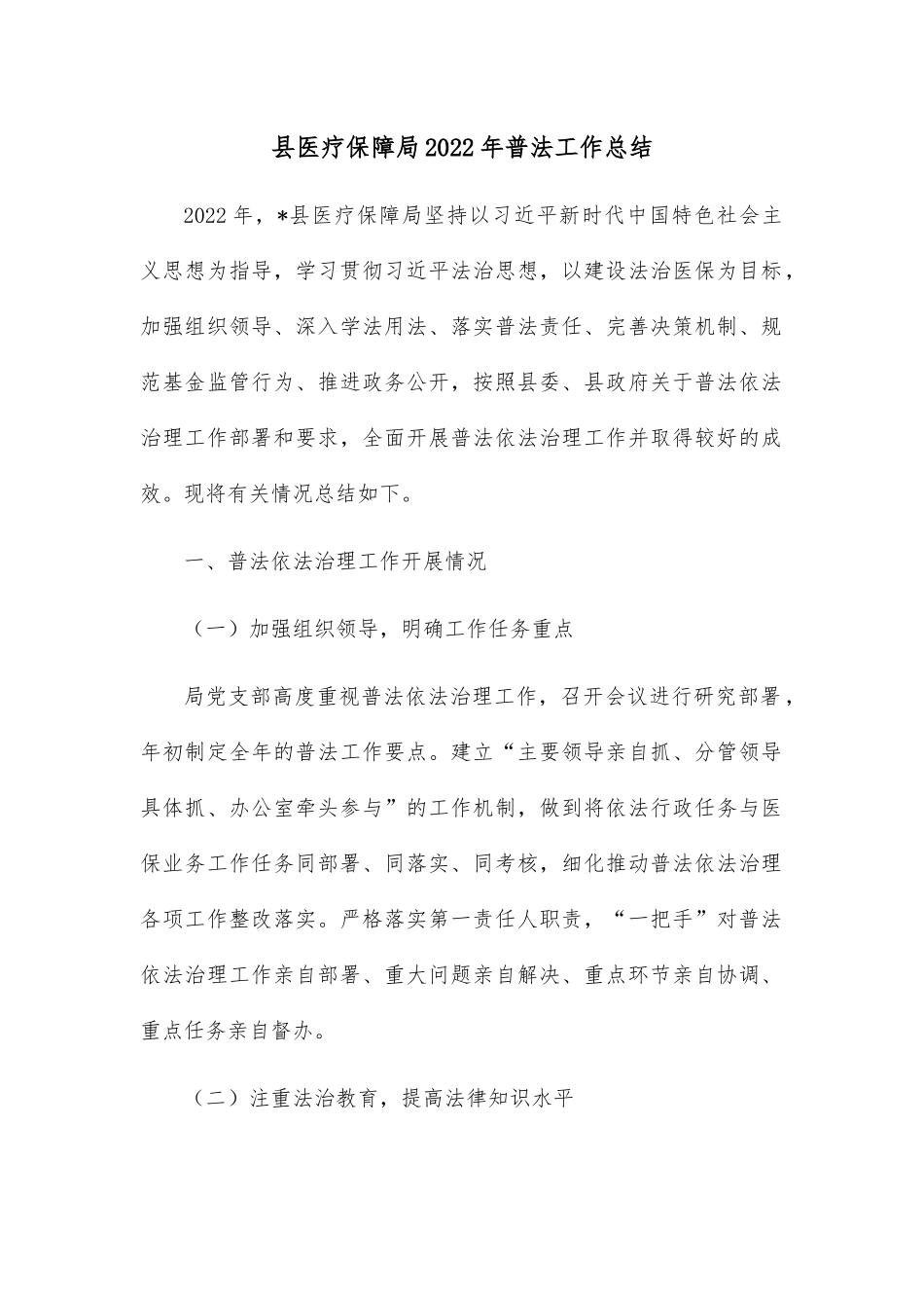 县医疗保障局2022年普法工作总结.docx_第1页