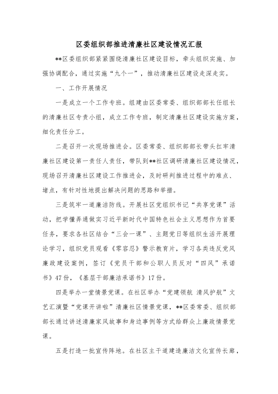 区委组织部推进清廉社区建设情况汇报.docx_第1页