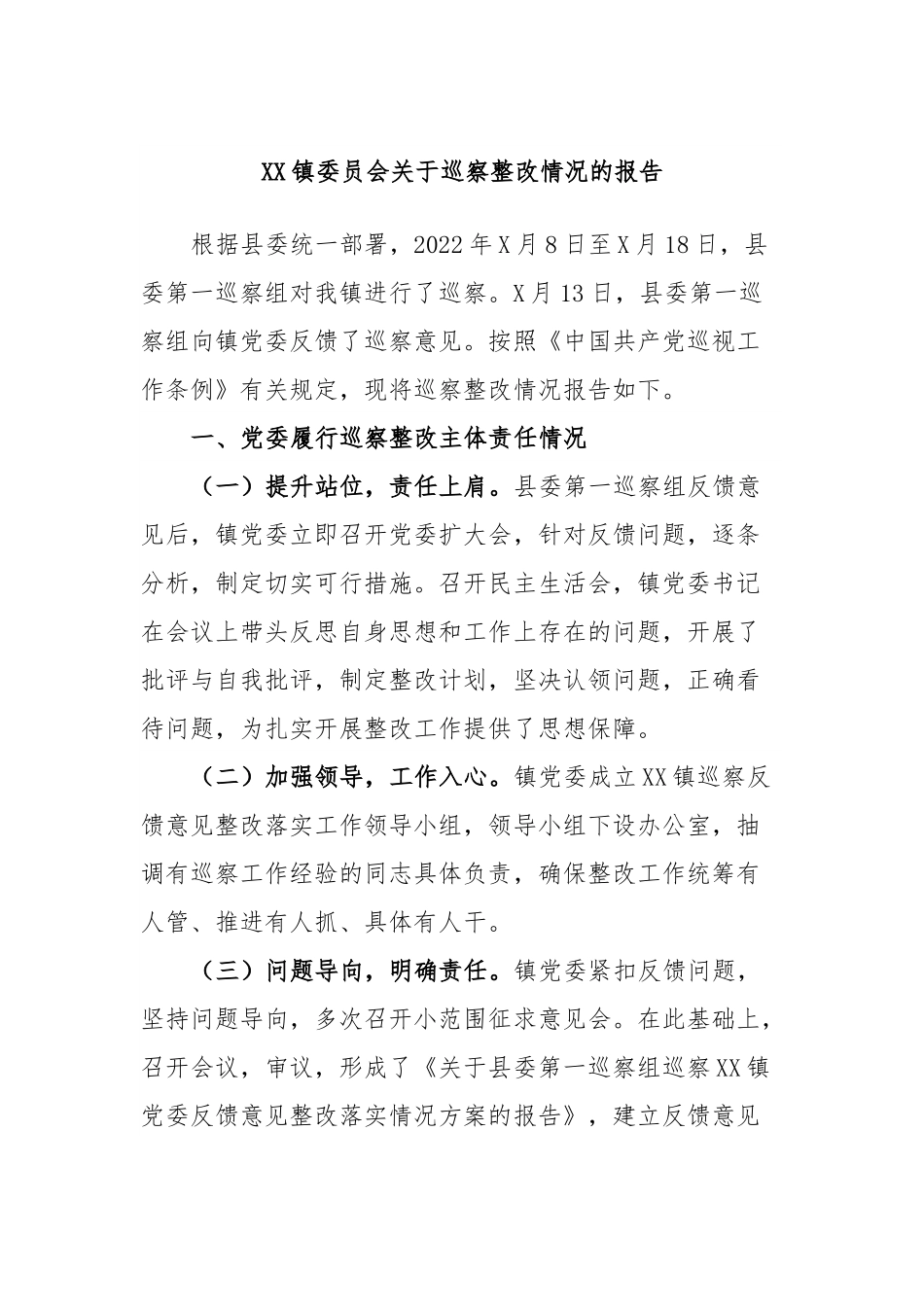 XX镇委员会关于巡察整改情况的报告.docx_第1页