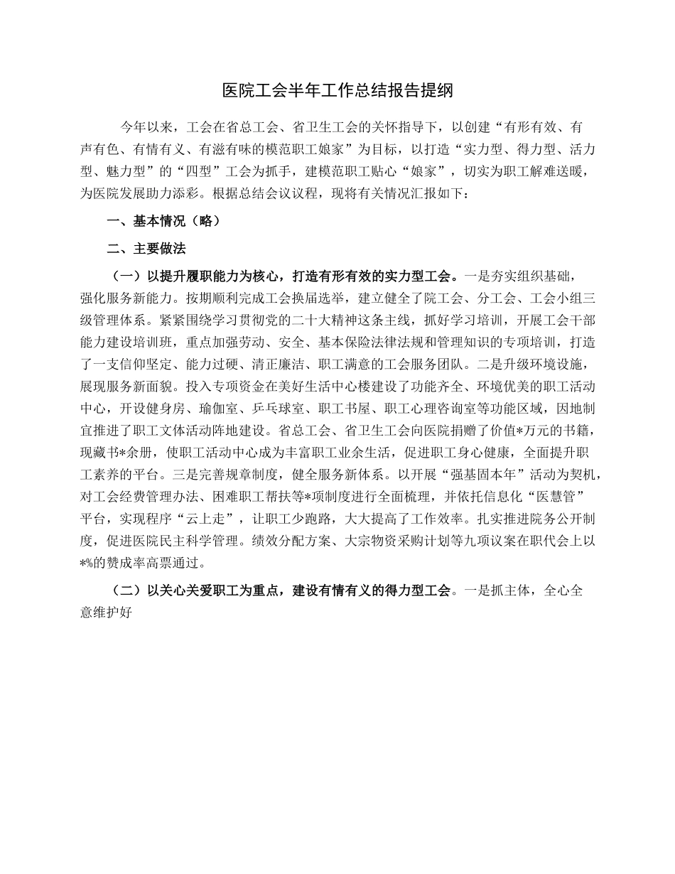 医院工会半年工作总结报告提纲.docx_第1页