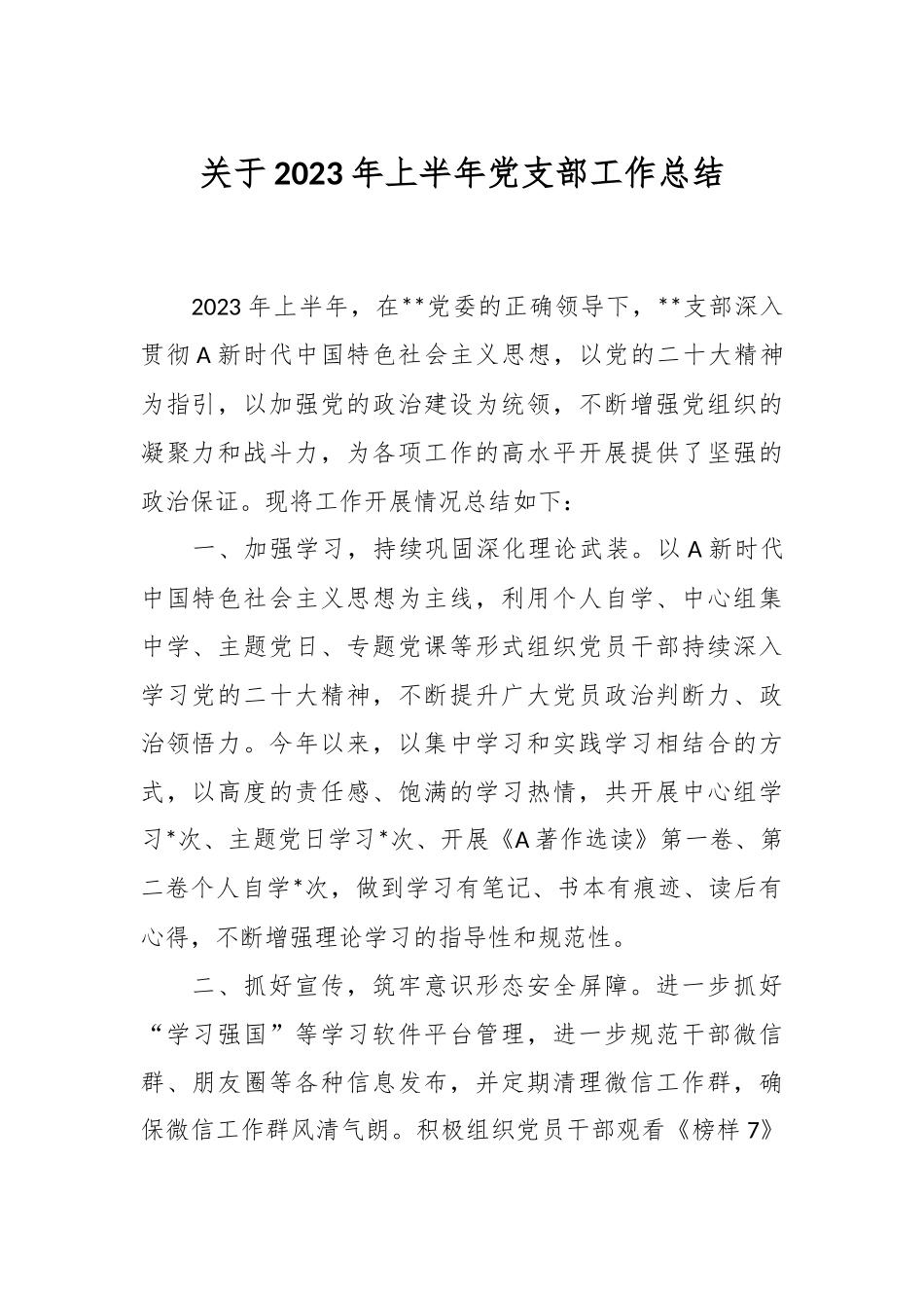 关于2023年上半年党支部工作总结.docx_第1页