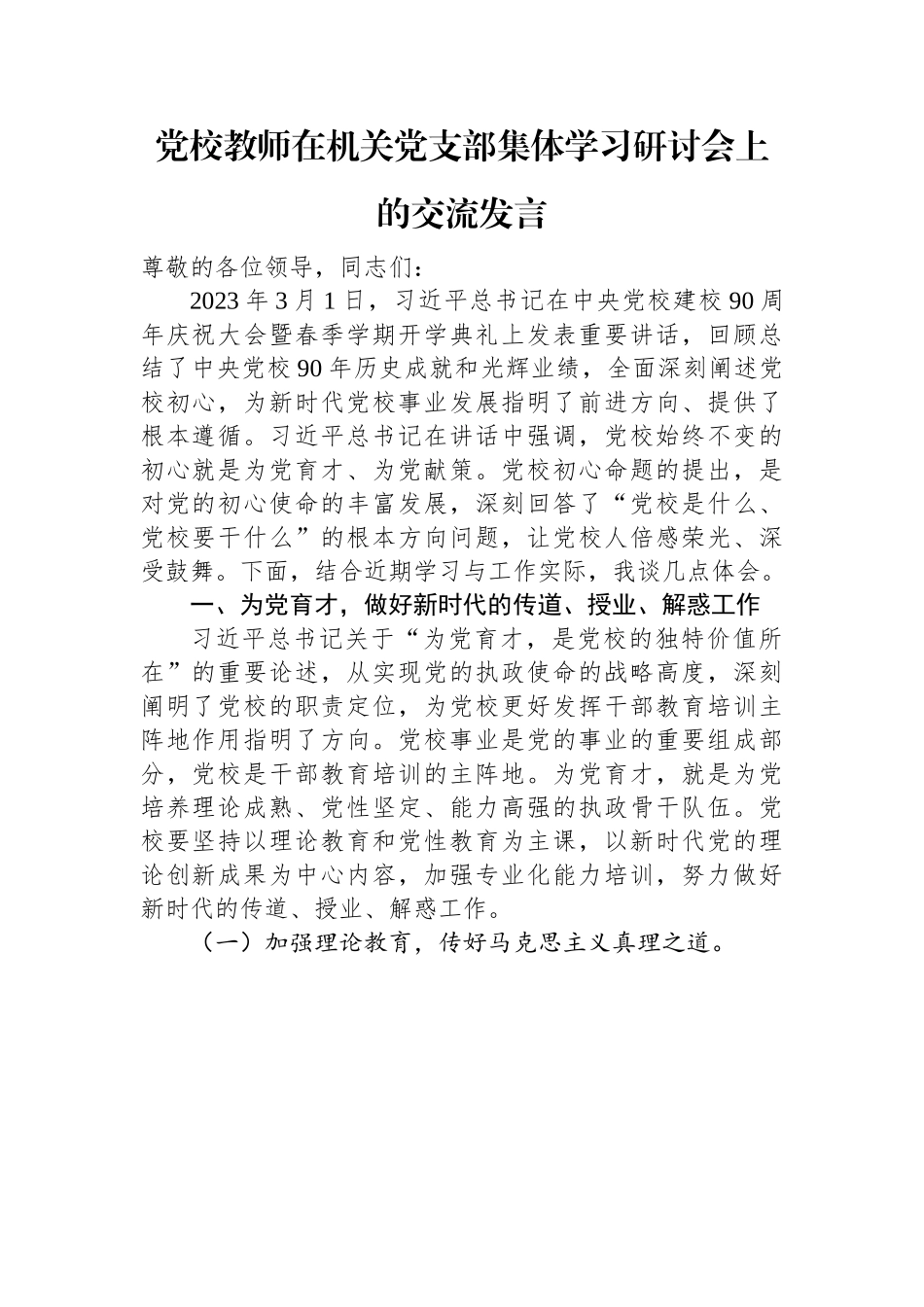 党校教师在机关党支部集体学习研讨会上的交流发言.docx_第1页