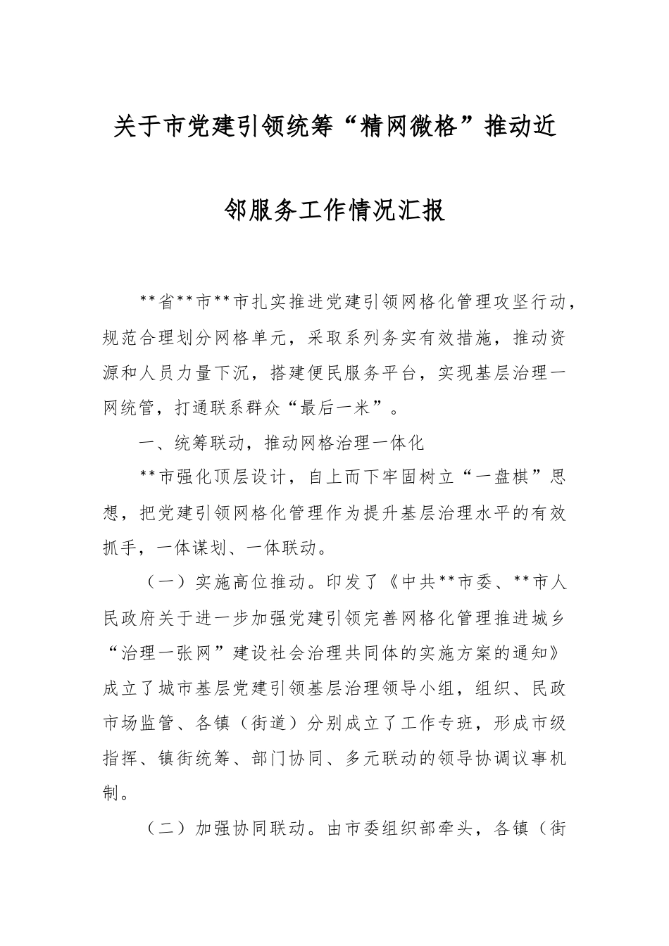 关于市党建引领统筹“精网微格”推动近邻服务工作情况汇报.docx_第1页