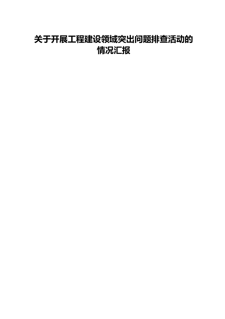 关于开展工程建设领域突出问题排查活动的情况汇报.docx_第1页