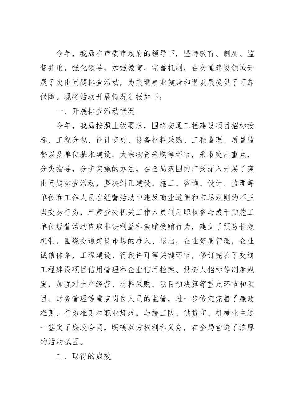 关于开展工程建设领域突出问题排查活动的情况汇报.docx_第2页