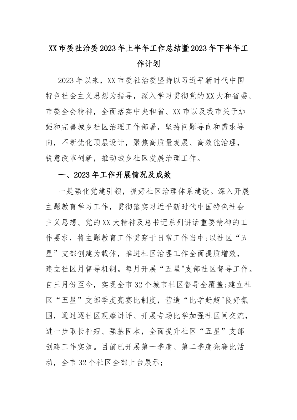 XX市委社治委2023年上半年工作总结暨2023年下半年工作计划.docx_第1页