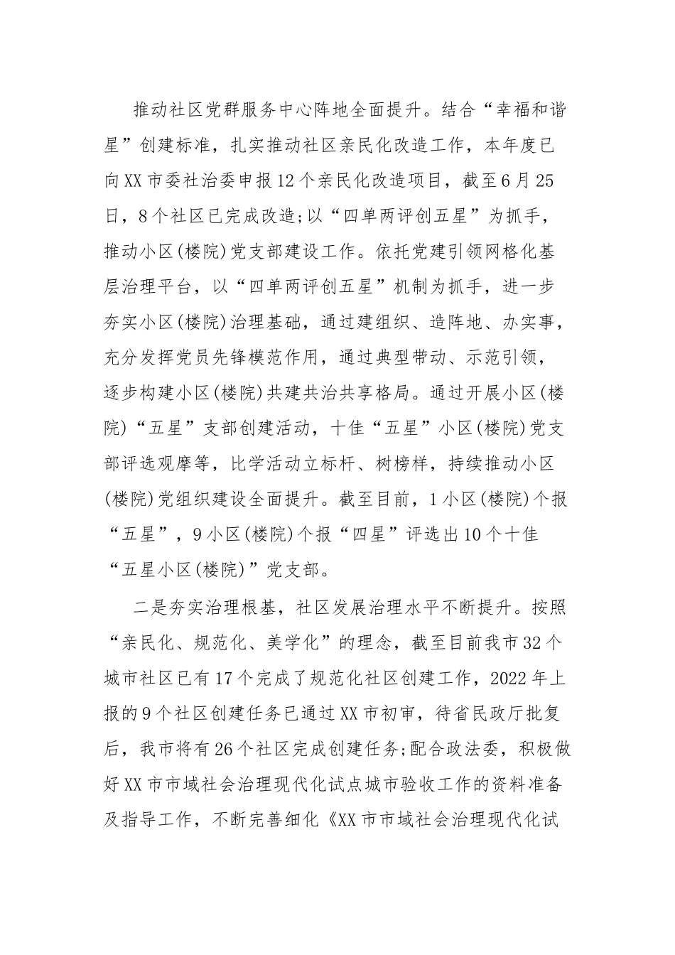 XX市委社治委2023年上半年工作总结暨2023年下半年工作计划.docx_第2页