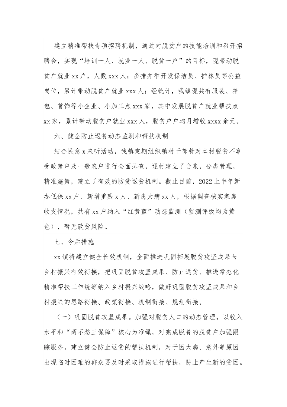 xx镇2022年巩固脱贫攻坚成果工作总结.docx_第3页